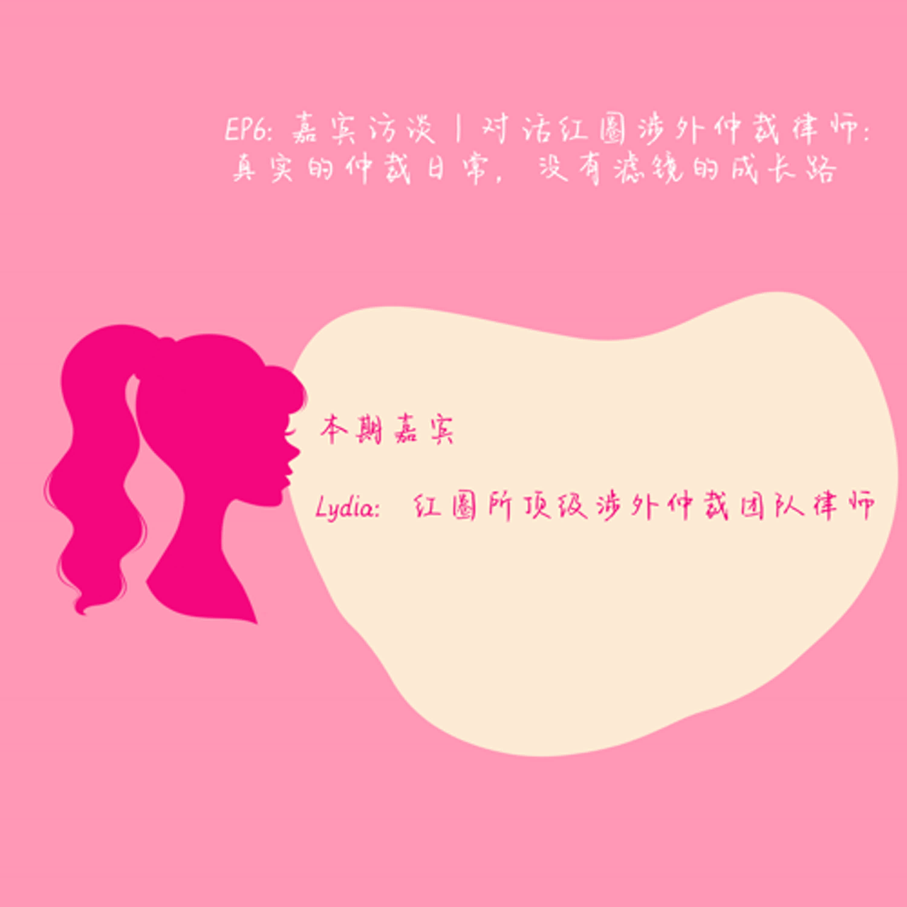 EP 6: 嘉宾访谈｜对话红圈涉外仲裁律师：真实的仲裁日常，没有滤镜的成长路