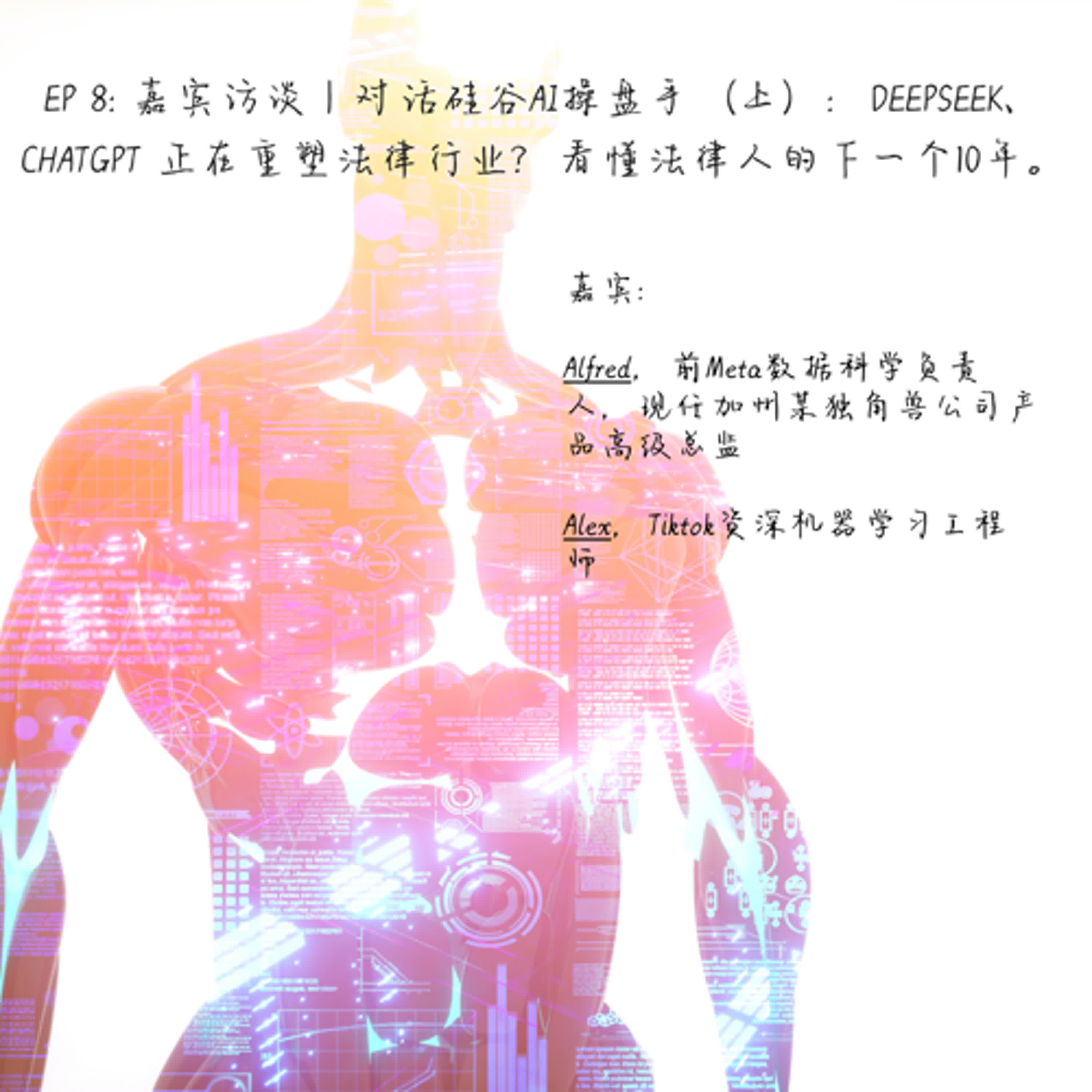 EP 8: 嘉宾访谈｜对话硅谷AI操盘手（上）：DeepSeek、ChatGPT 正在重塑法律行业？看懂法律人的下一个10年。