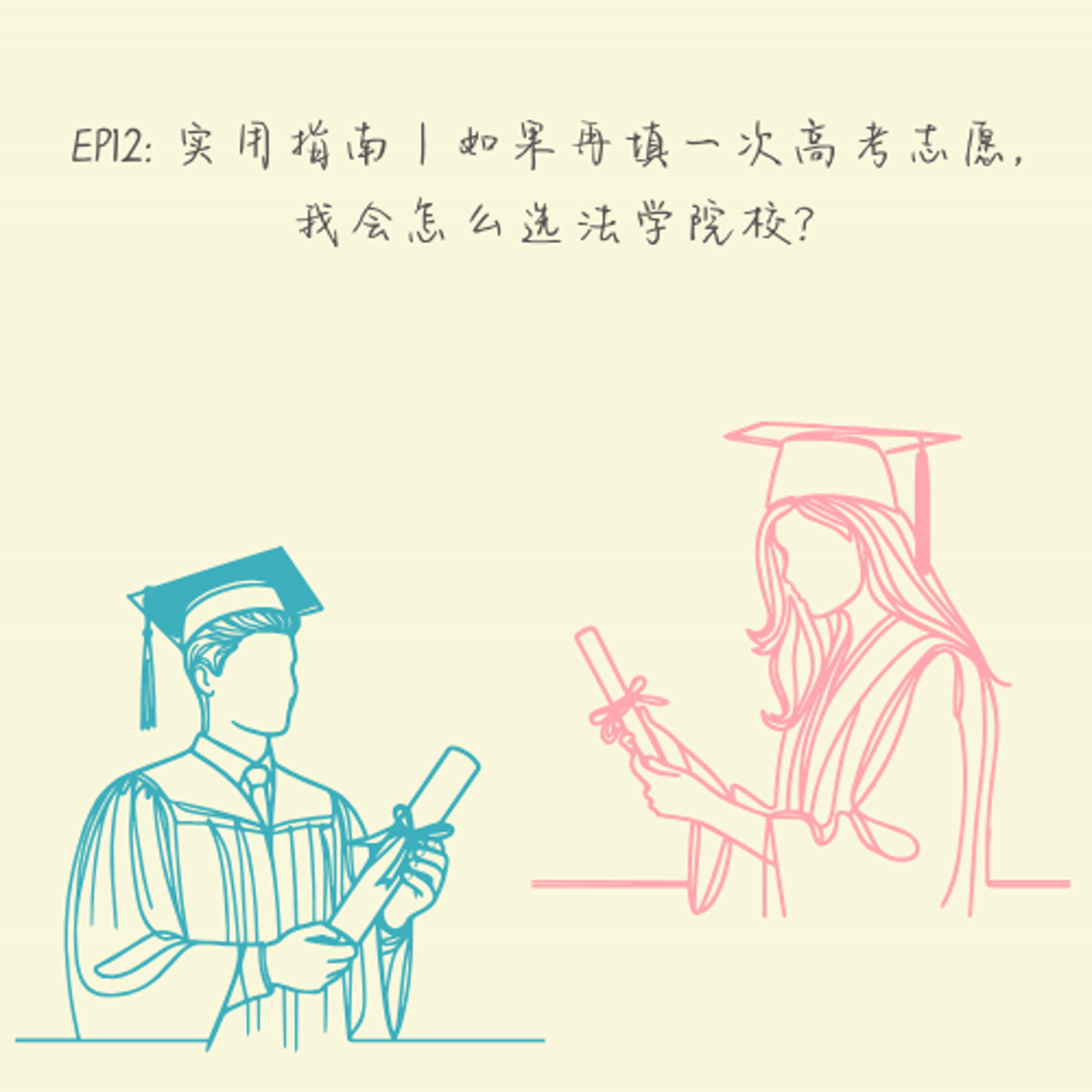 EP12: 实用指南｜如果再填一次高考志愿，我会怎么选法学院校？