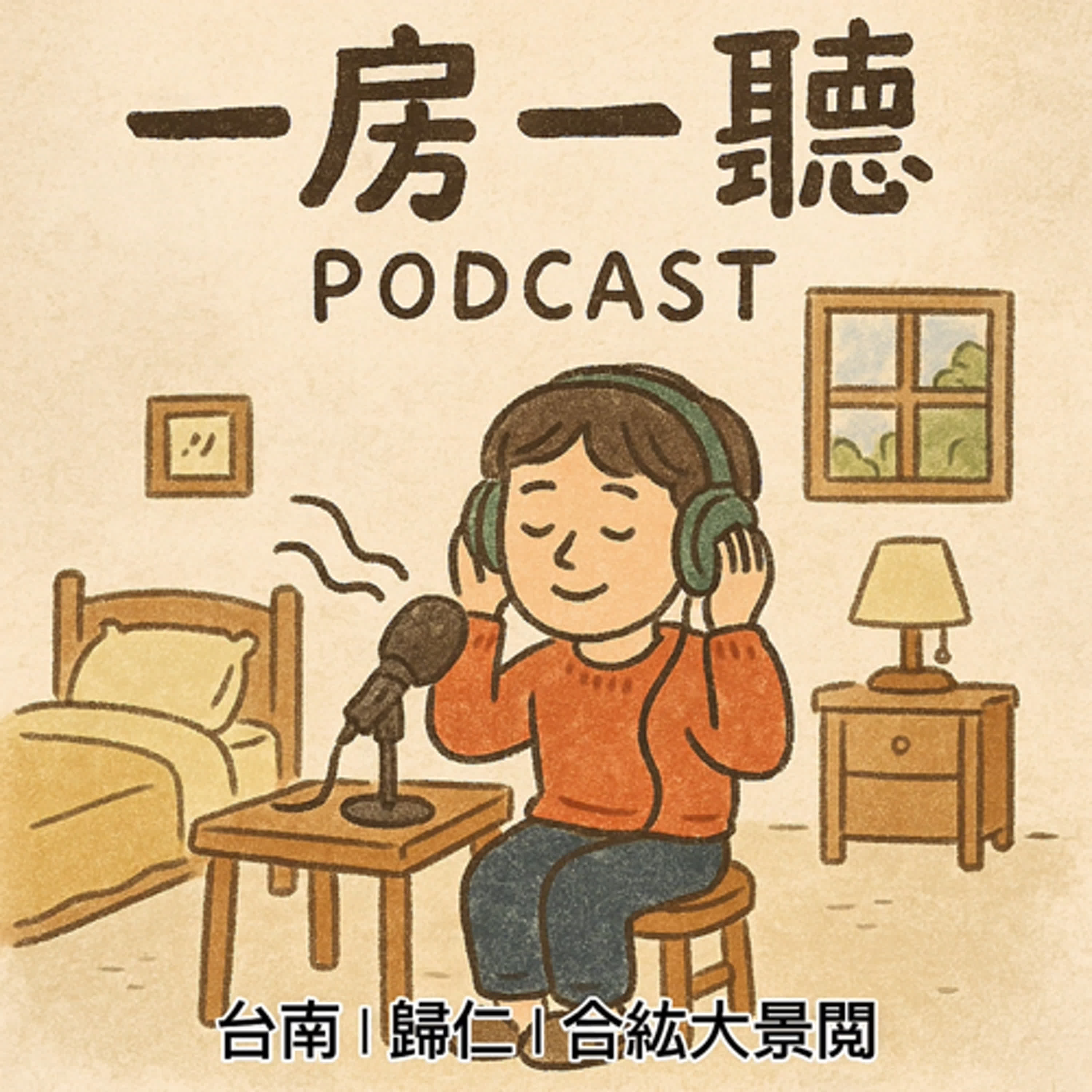 台南 | 歸仁 | 和紘大景閲 episode artwork