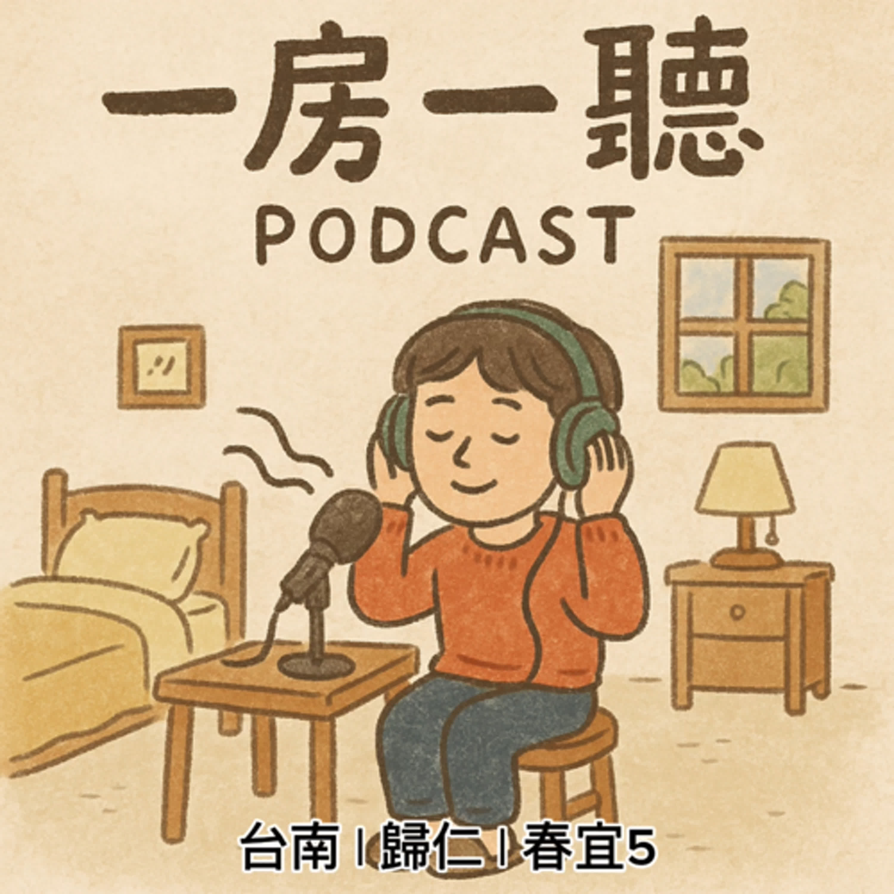台南 | 歸仁 | 春宜5 episode artwork