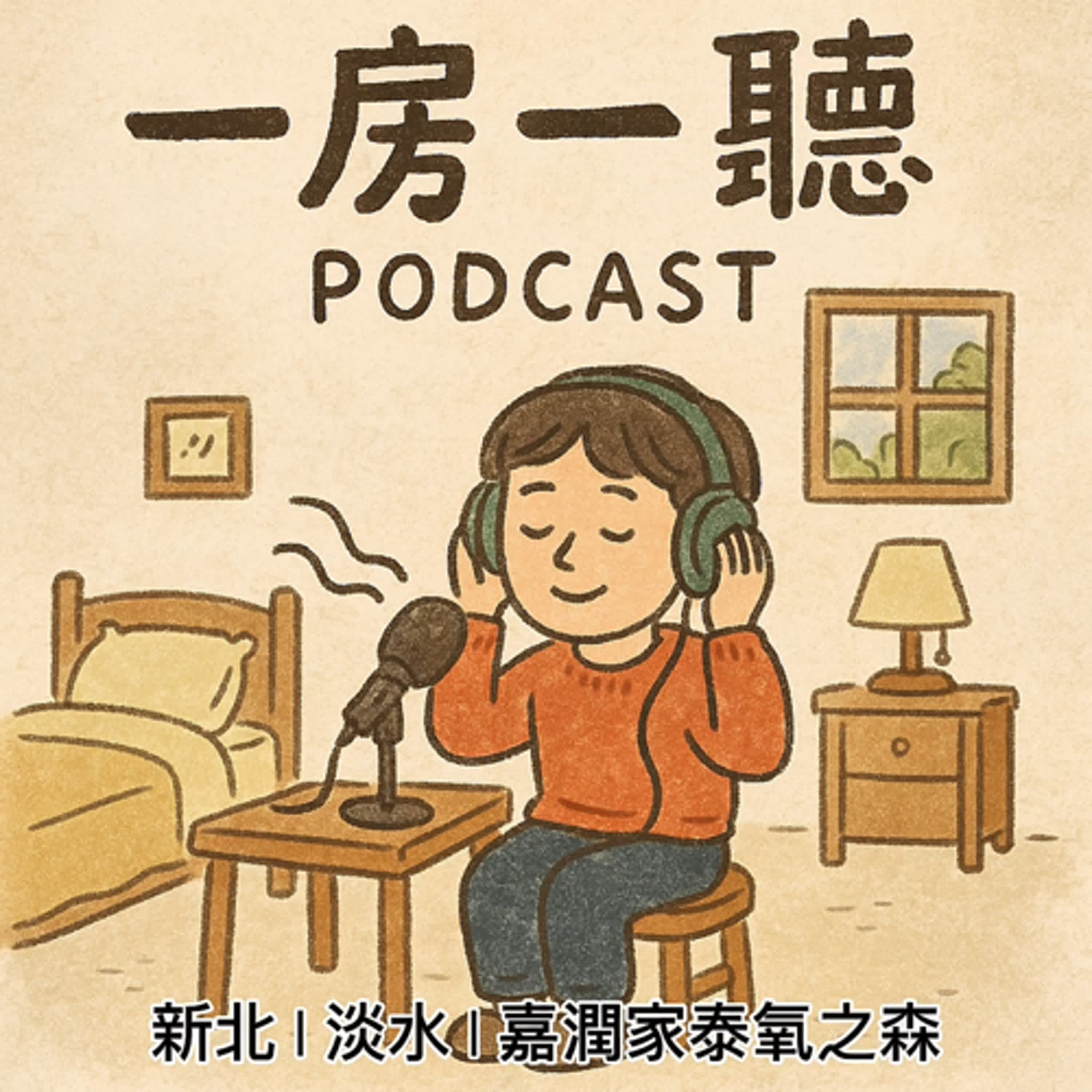 新北 | 淡水 | 嘉潤家泰氧之森 episode artwork