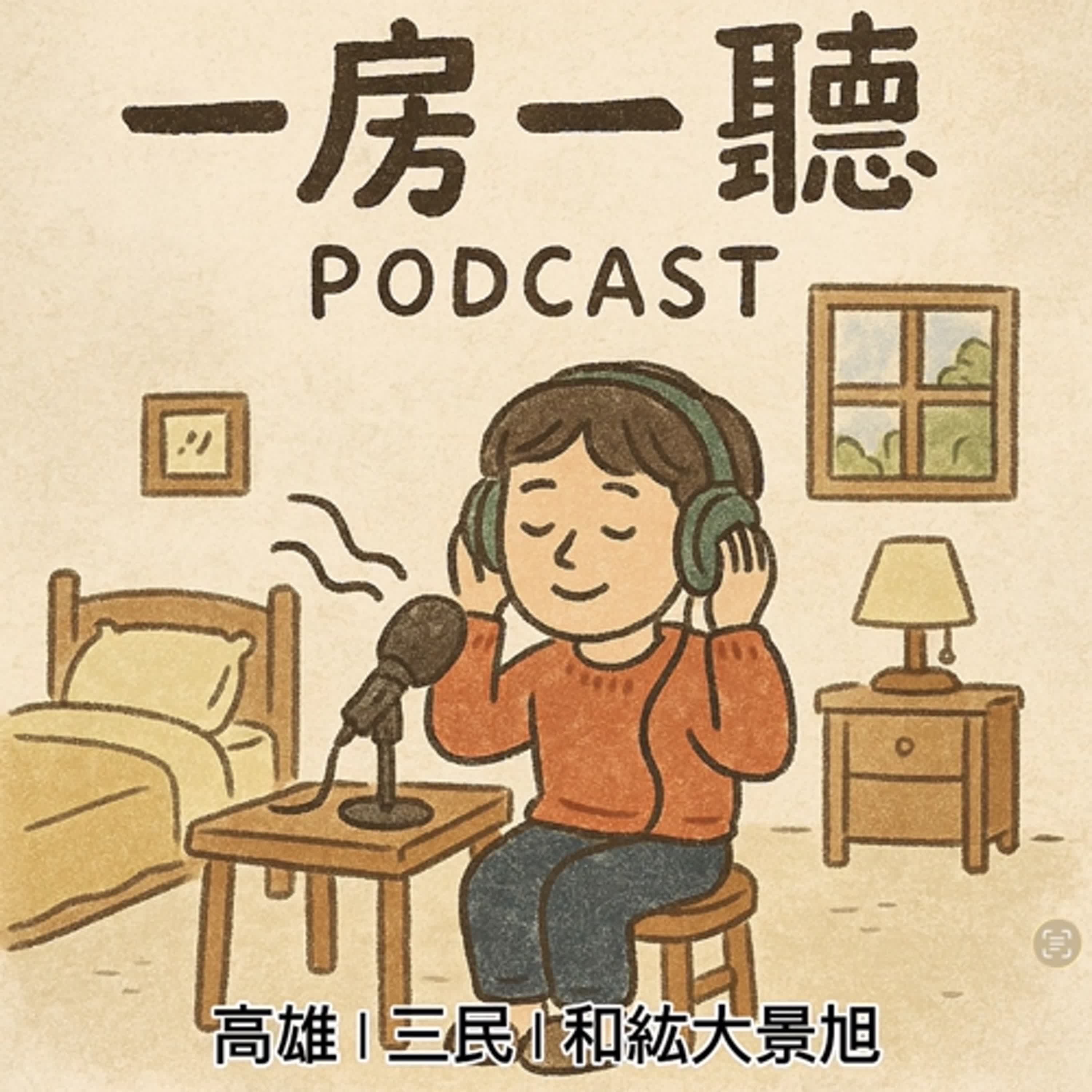 高雄 | 三民 | 和紘大景旭 episode artwork