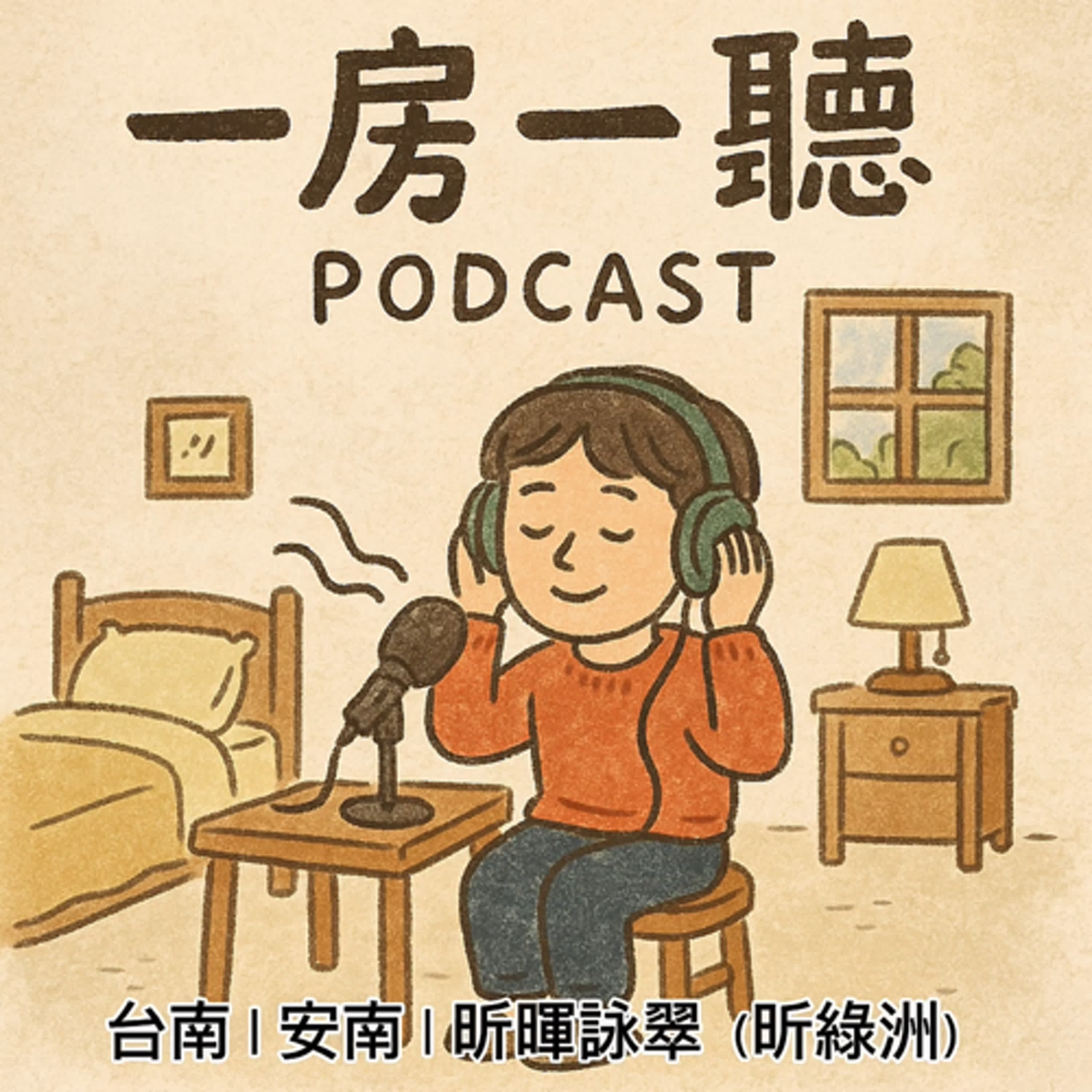 台南 | 安南 | 昕暉詠翠（昕綠洲） episode artwork
