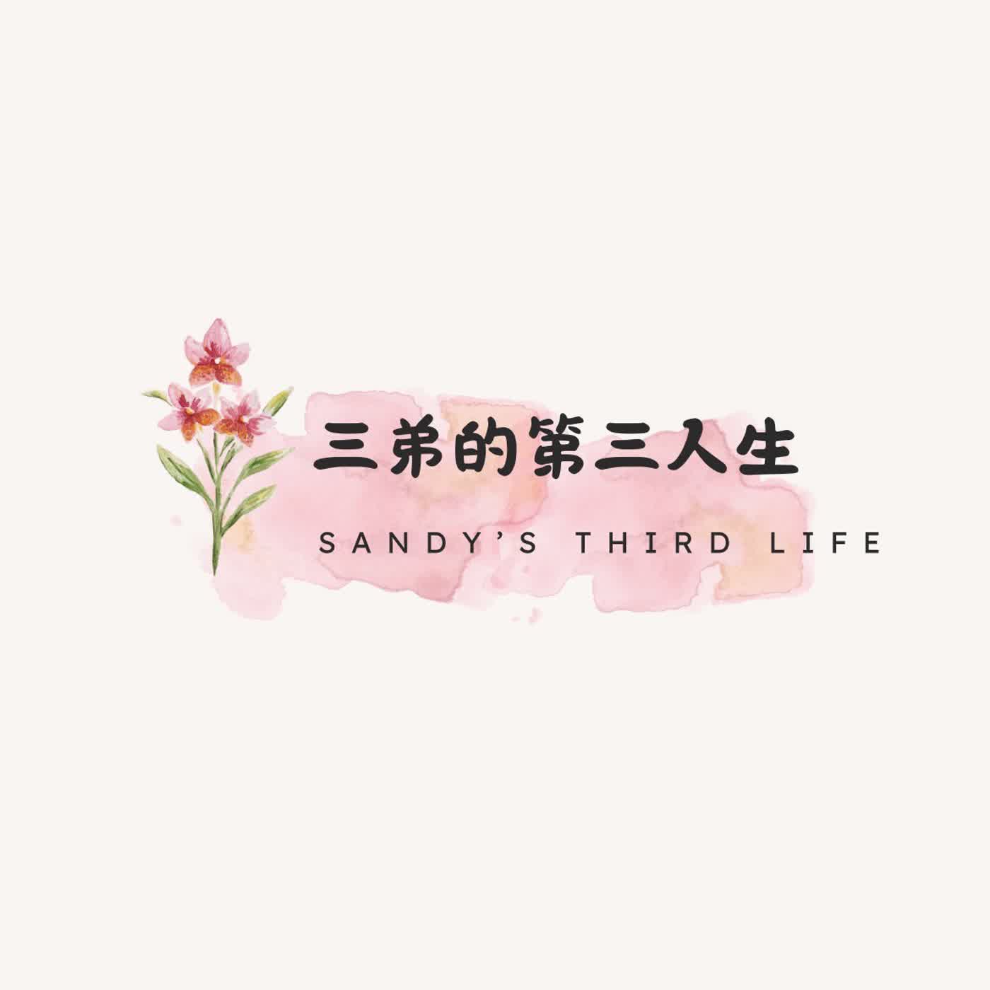 《三弟的第三人生》EP4 生活的儀式感，是輕鬆的根本：自在與自律的平衡 episode artwork
