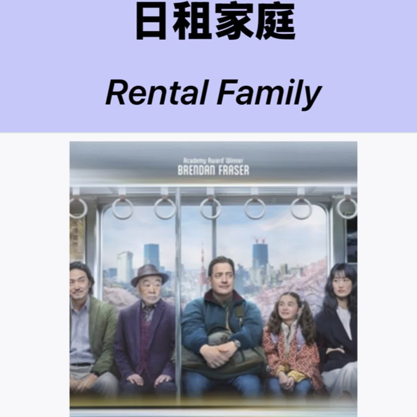 🎧《三弟的第三人生》EP43 如果家庭可以租借，孤獨能被歸還嗎？從《日租家庭》看見布蘭登・費雪人生的重量 episode artwork