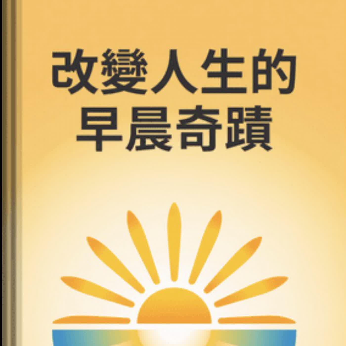 🎧《三弟的第三人生》EP44 【早晨奇蹟・上】改寫妳的人生腳本：為什麼妳需要一場「潛意識」的溫柔革命？ episode artwork