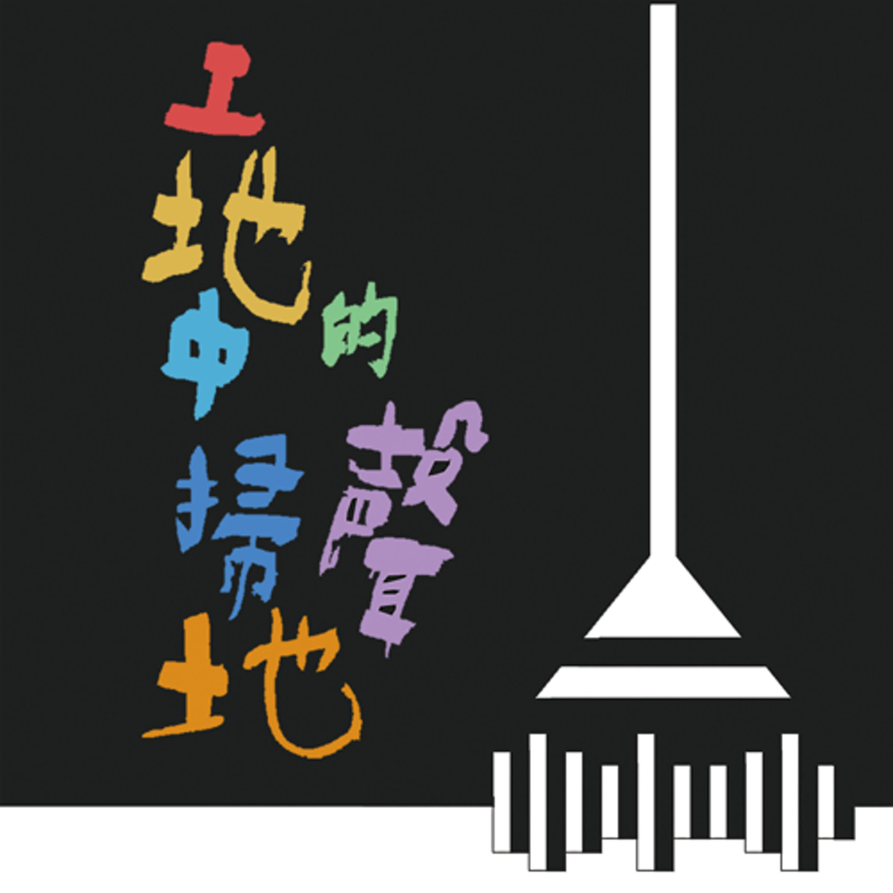 EP20丨團購室內裝修 土城建案新聞聊ㄧ聊 EP20丨團購室內裝修 土城建案新聞聊ㄧ聊