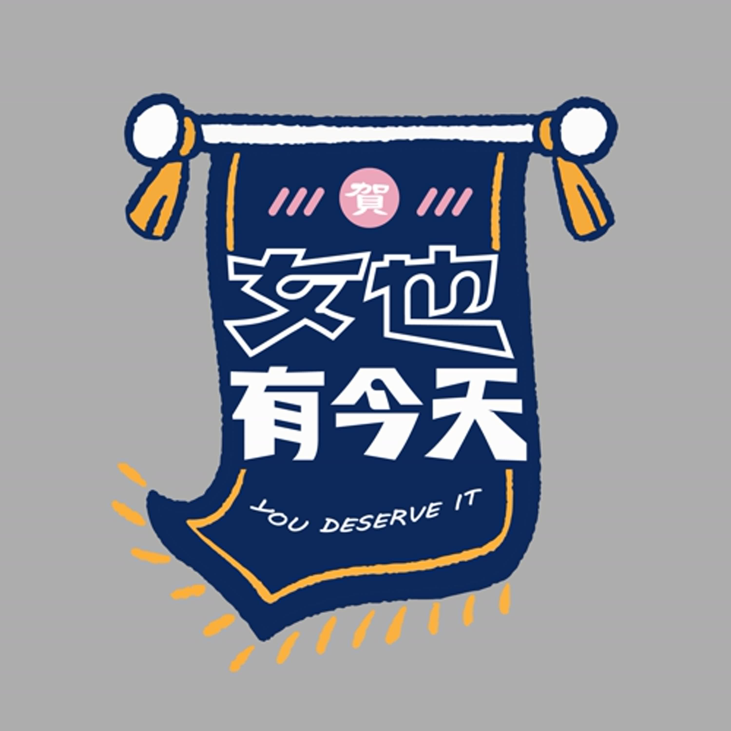 Ep1意外退役卻充滿驚喜/嚇？！feat.楊晴 episode artwork