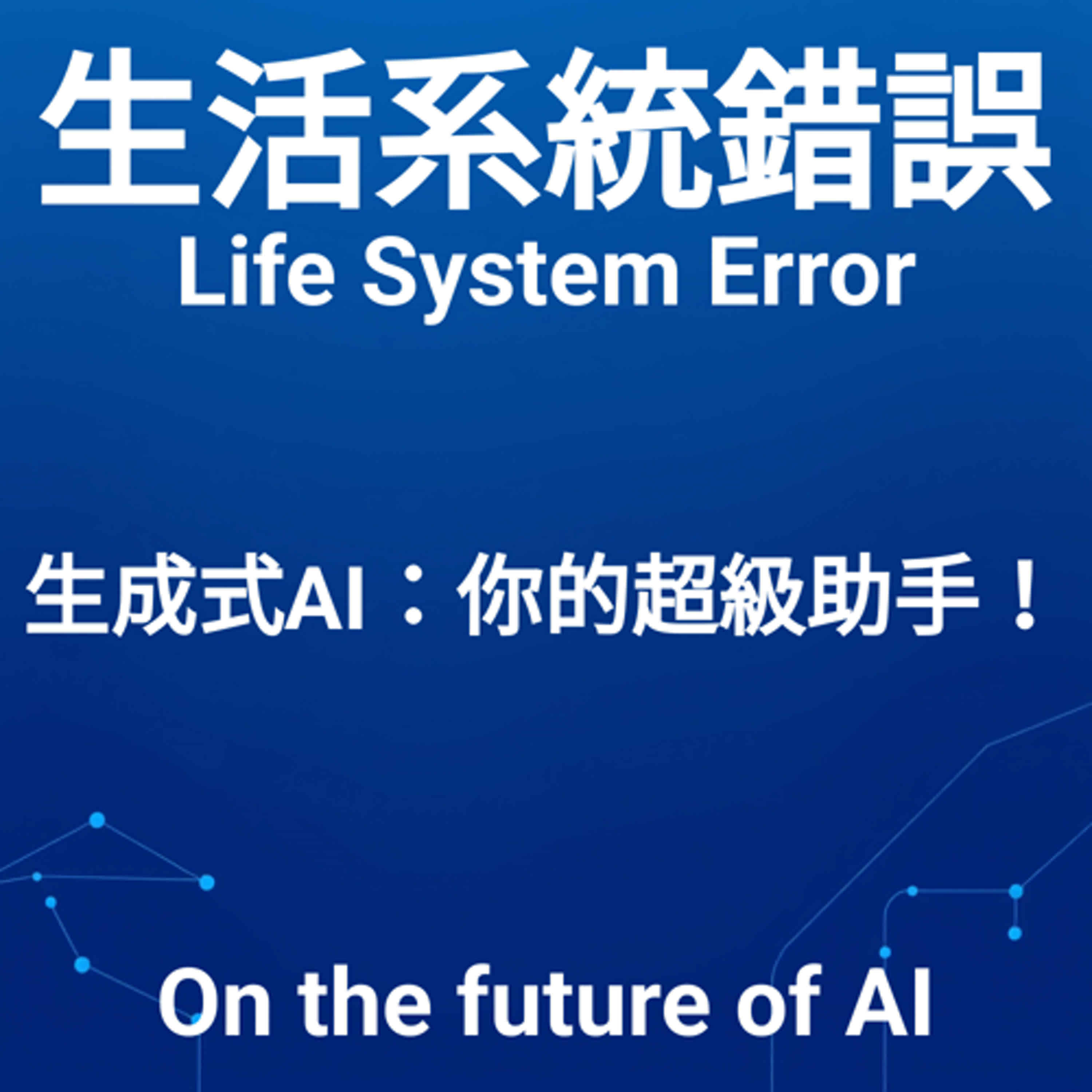 EP6 | 生成式AI：你的超級助手！ episode artwork