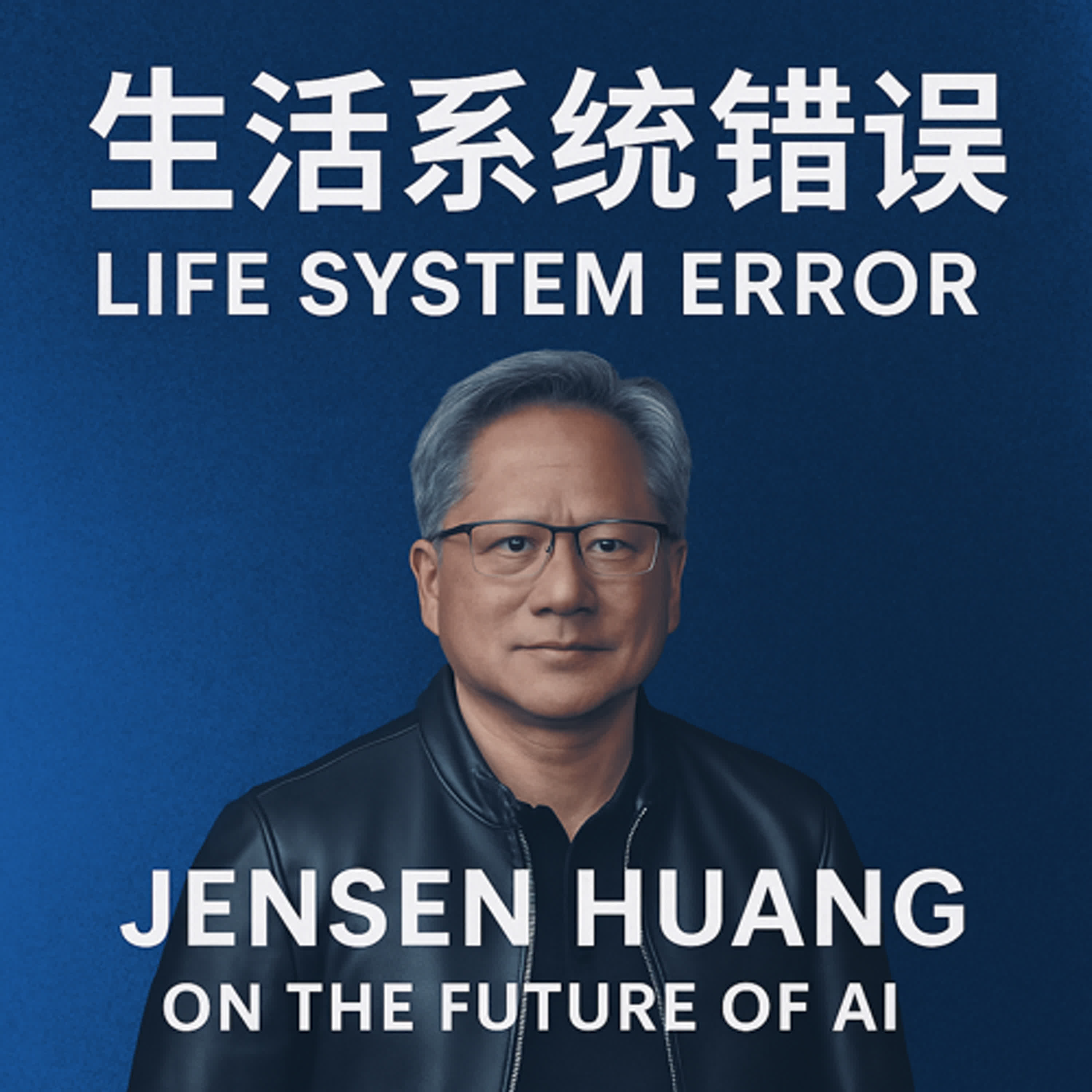 EP1 | 黃仁勳主題演講：AI正在重組世界 | Jensen Huang on the future of AI  episode artwork