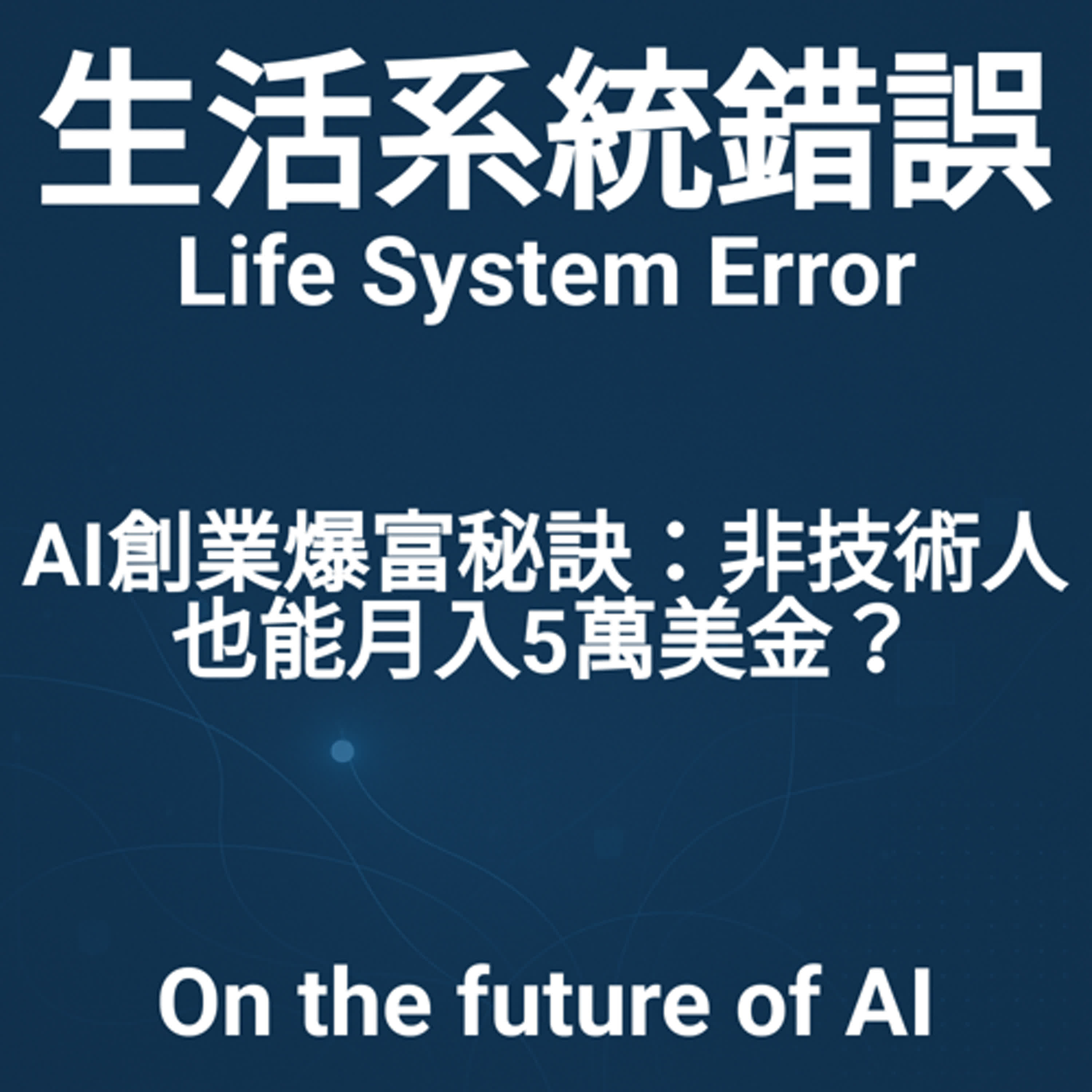 EP10 | AI創業黃金時代：非技術人也能打造千萬美元事業 episode artwork
