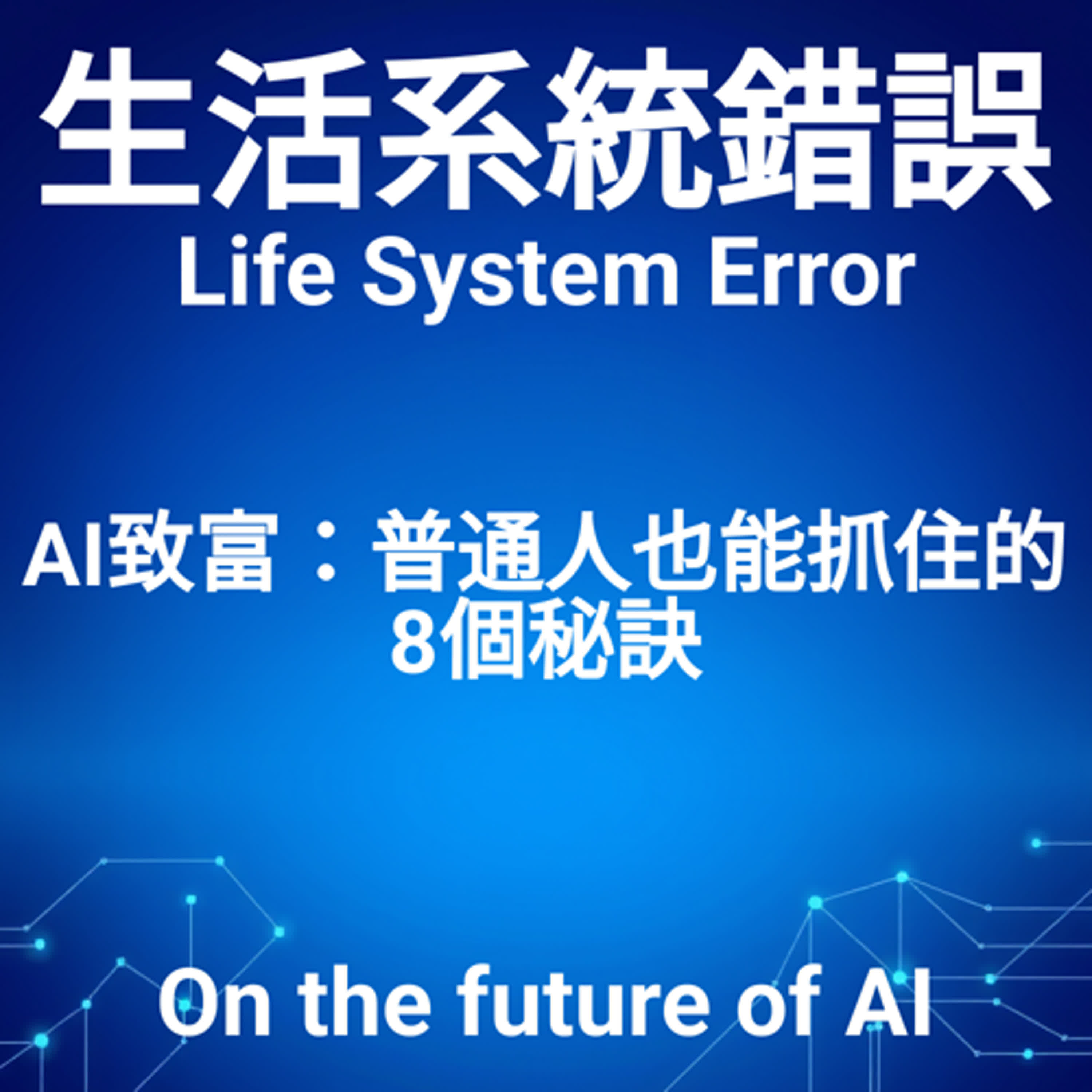 EP9 | AI致富八步：抓住科技淘金潮，從零到百萬的秘密 episode artwork