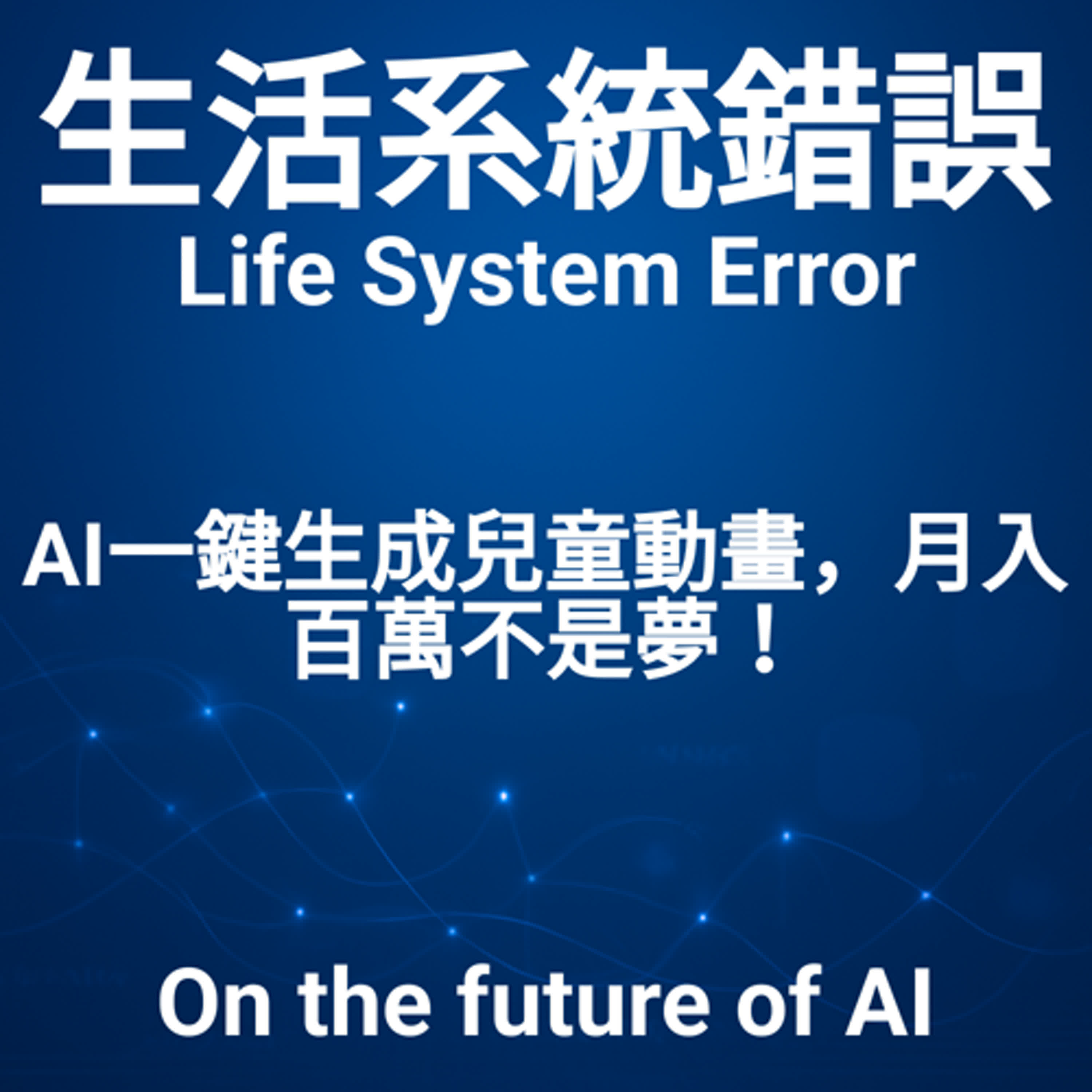 EP11 | AI兒歌淘金術：零競爭YouTube藍海策略 episode artwork