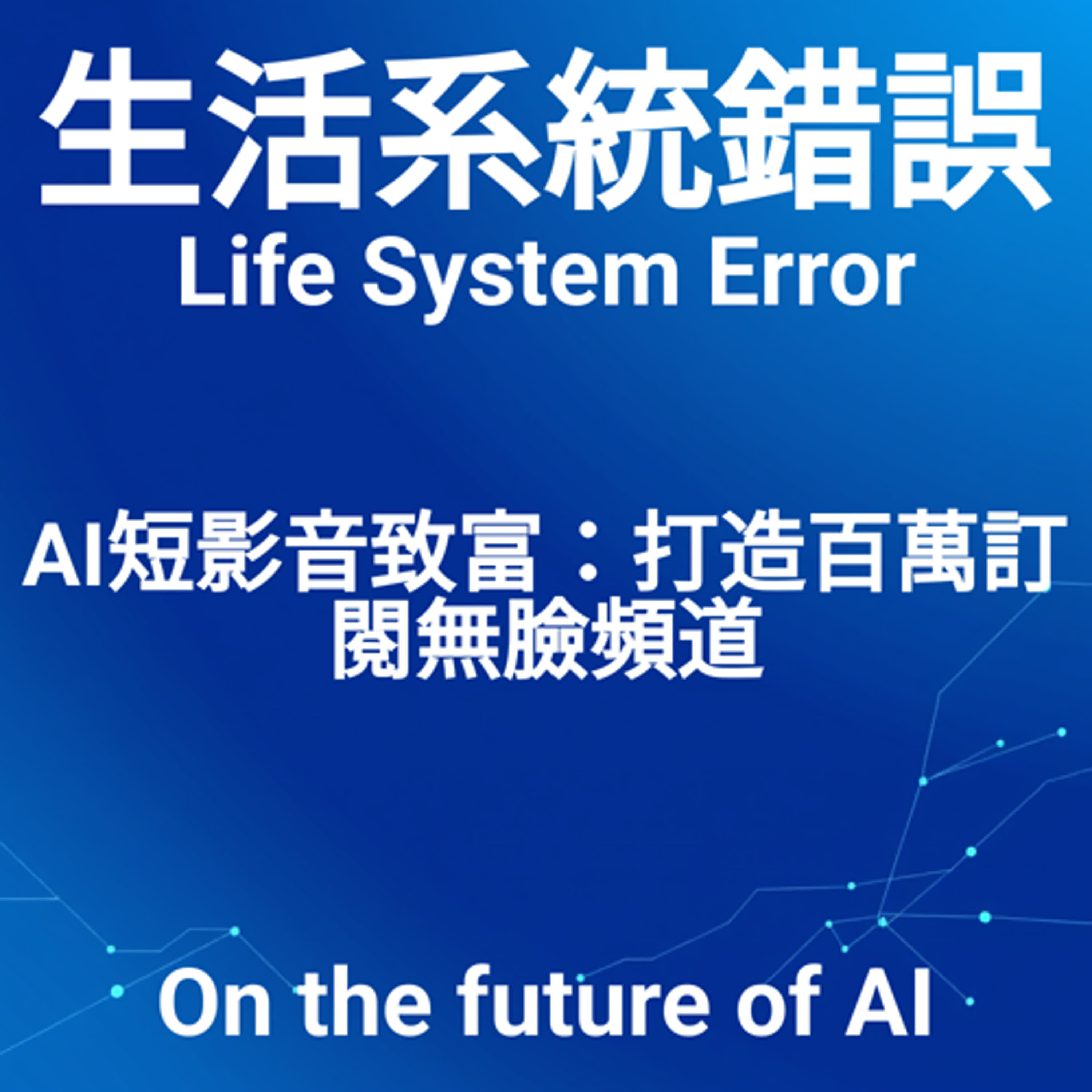 EP7 | AI短影音致富：打造百萬訂閱無臉頻道 episode artwork