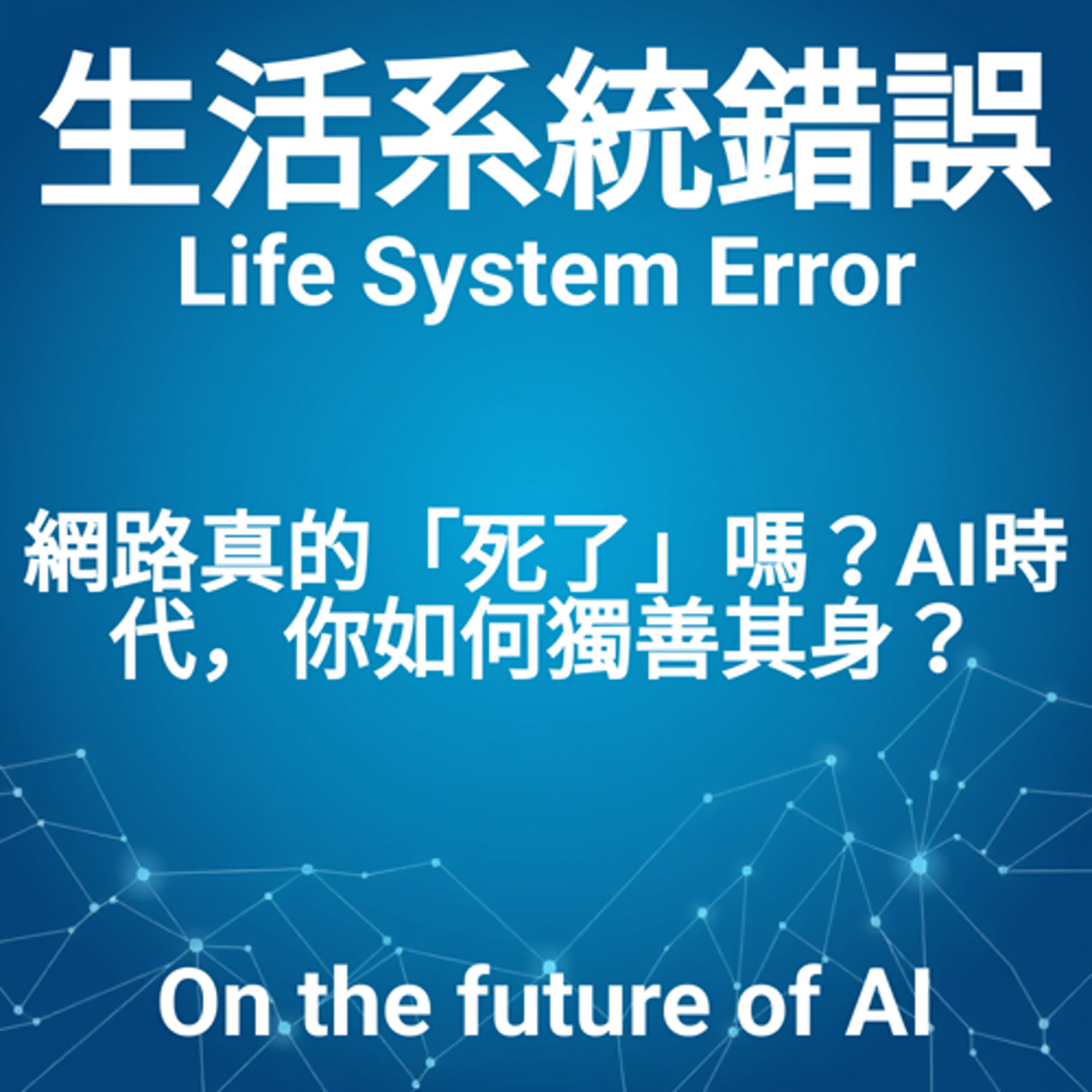 EP8 | 網路真的「死了」嗎？AI時代，你如何獨善其身？  episode artwork