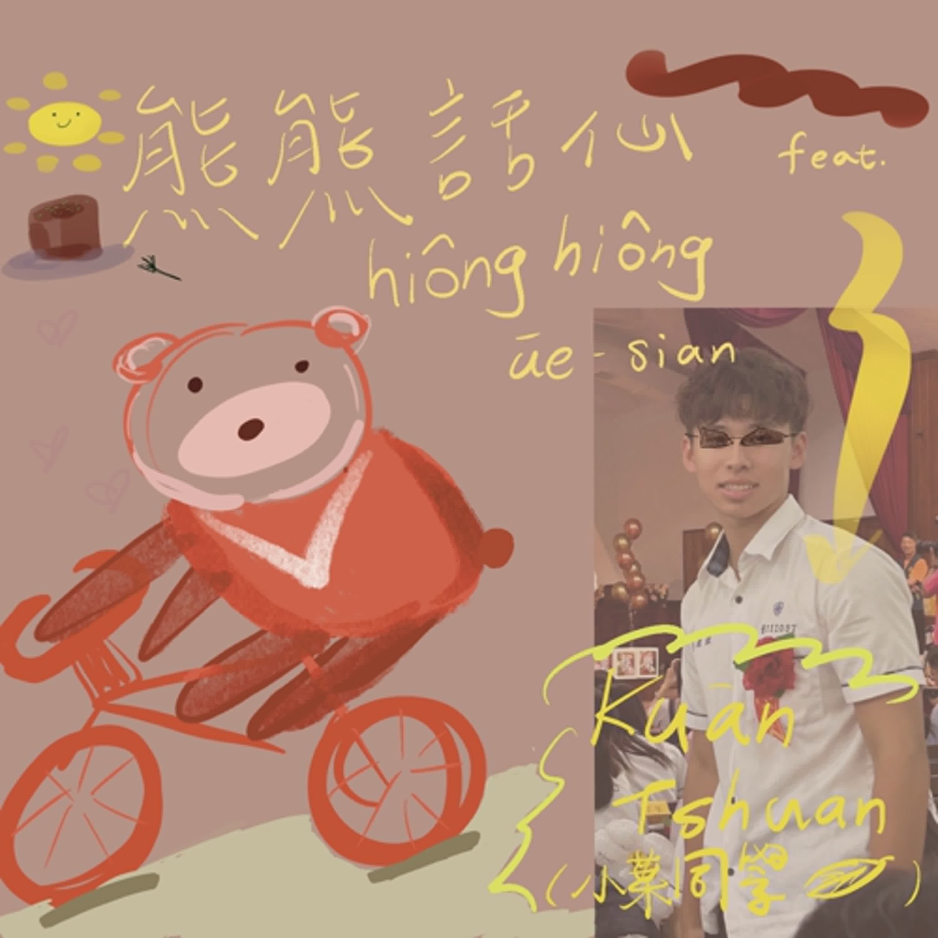 夏季EP6｜十八歲踩腳踏車征服全世界feat.小葉同學