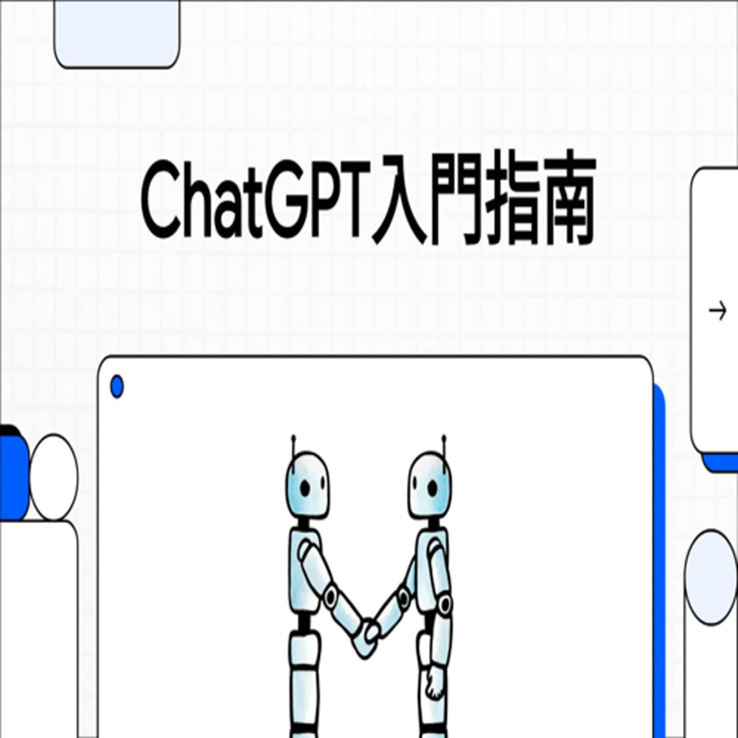 【初階簡述講解】ChatGPT 是什麼？有哪些需要注意的？