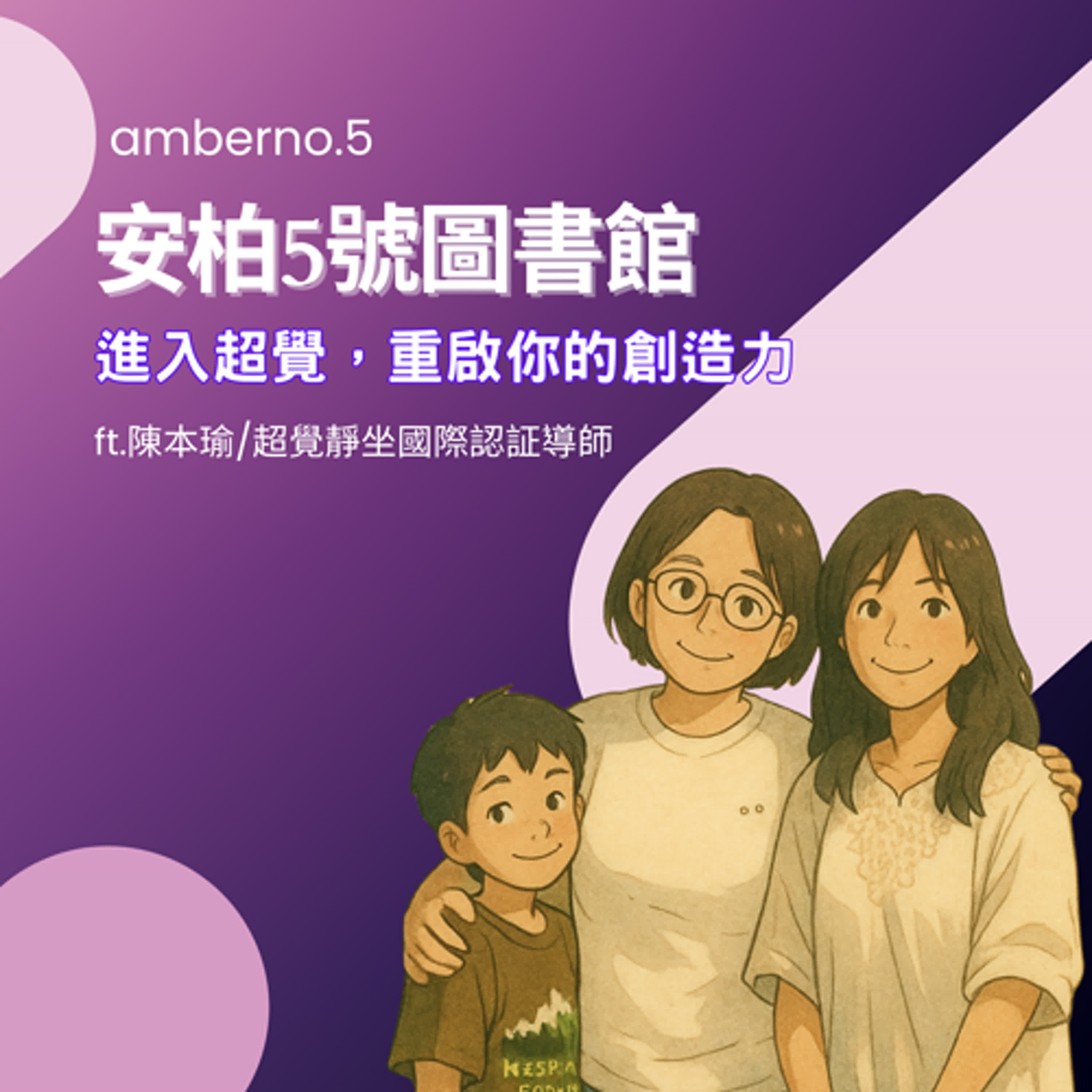 EP.6 【跟我朋友聊一下】進入超覺，重啟你的創造力ft.陳本瑜/超覺靜坐國際認証導師 episode artwork