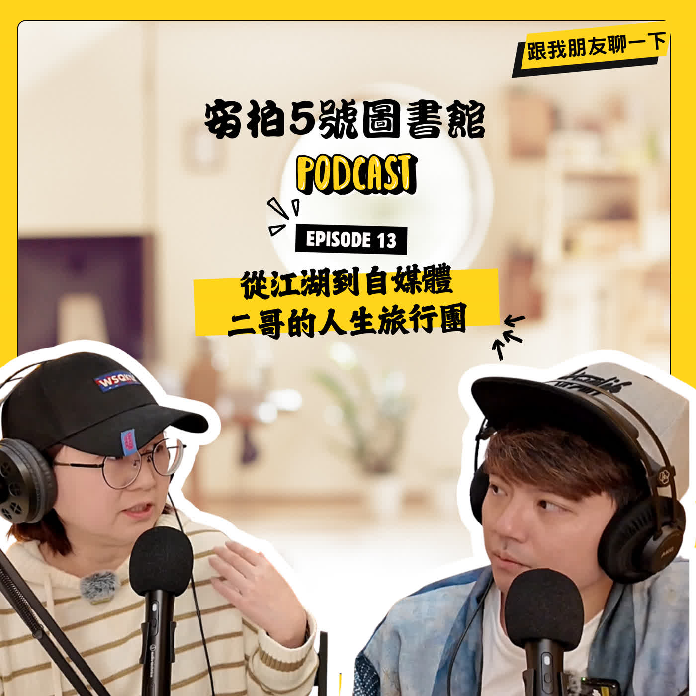 EP.13【跟我朋友聊一下】從江湖到自媒體，二哥的人生旅行團ft.談二哥/藝能館主理人