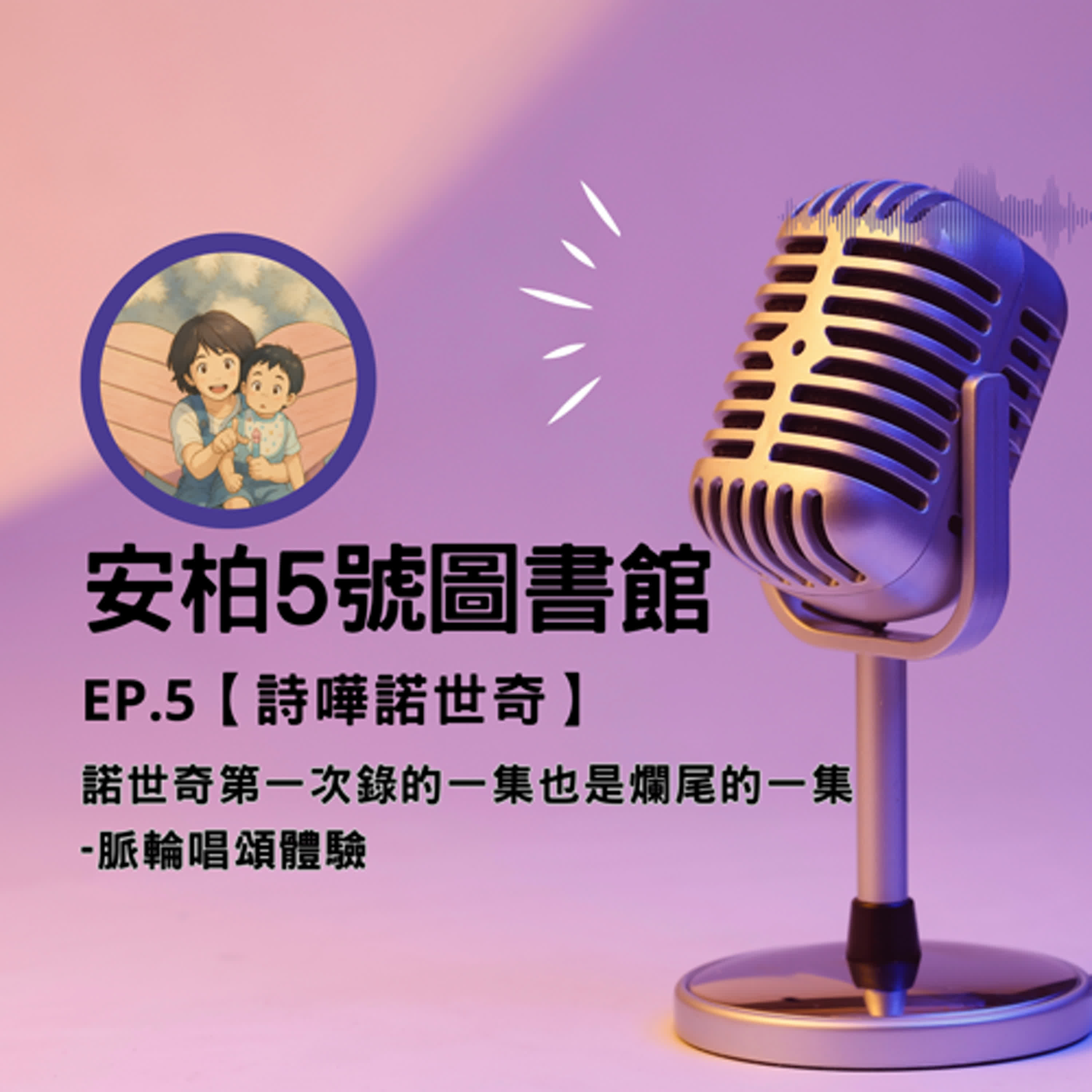 EP.5 【詩嘩諾世奇】諾世奇第一次錄的一集也是爛尾的一集 -脈輪唱頌體驗 episode artwork
