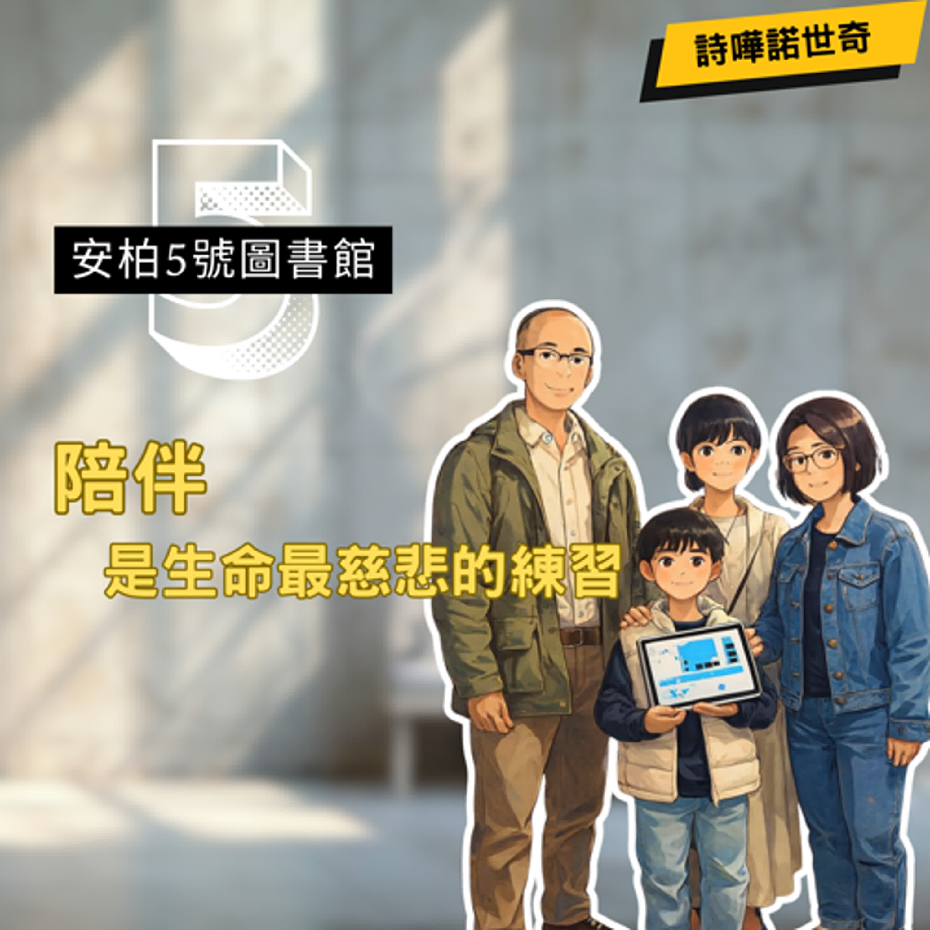 EP.11 【詩嘩諾世奇】陪伴是生命最慈悲的練習ft.郁涵&有恆 episode artwork
