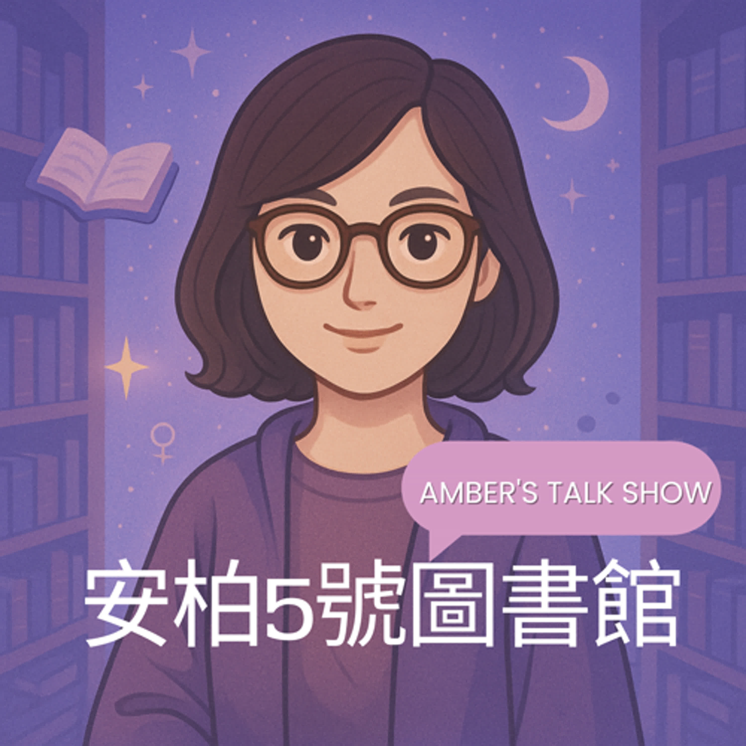 EP.00 試播集-歡迎收聽安柏5號圖書館 episode artwork