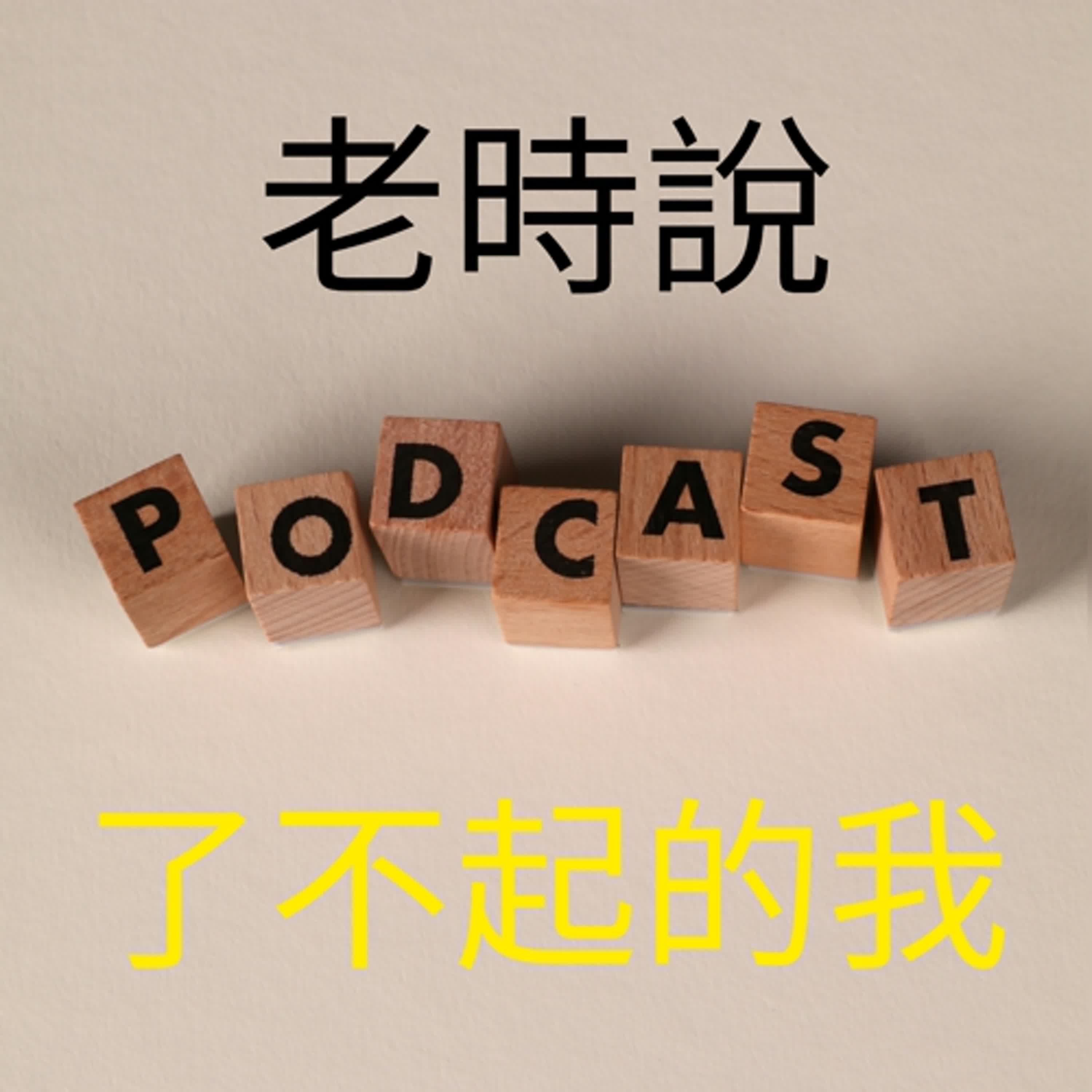 EP.12《了不起的我》作者陳海賢