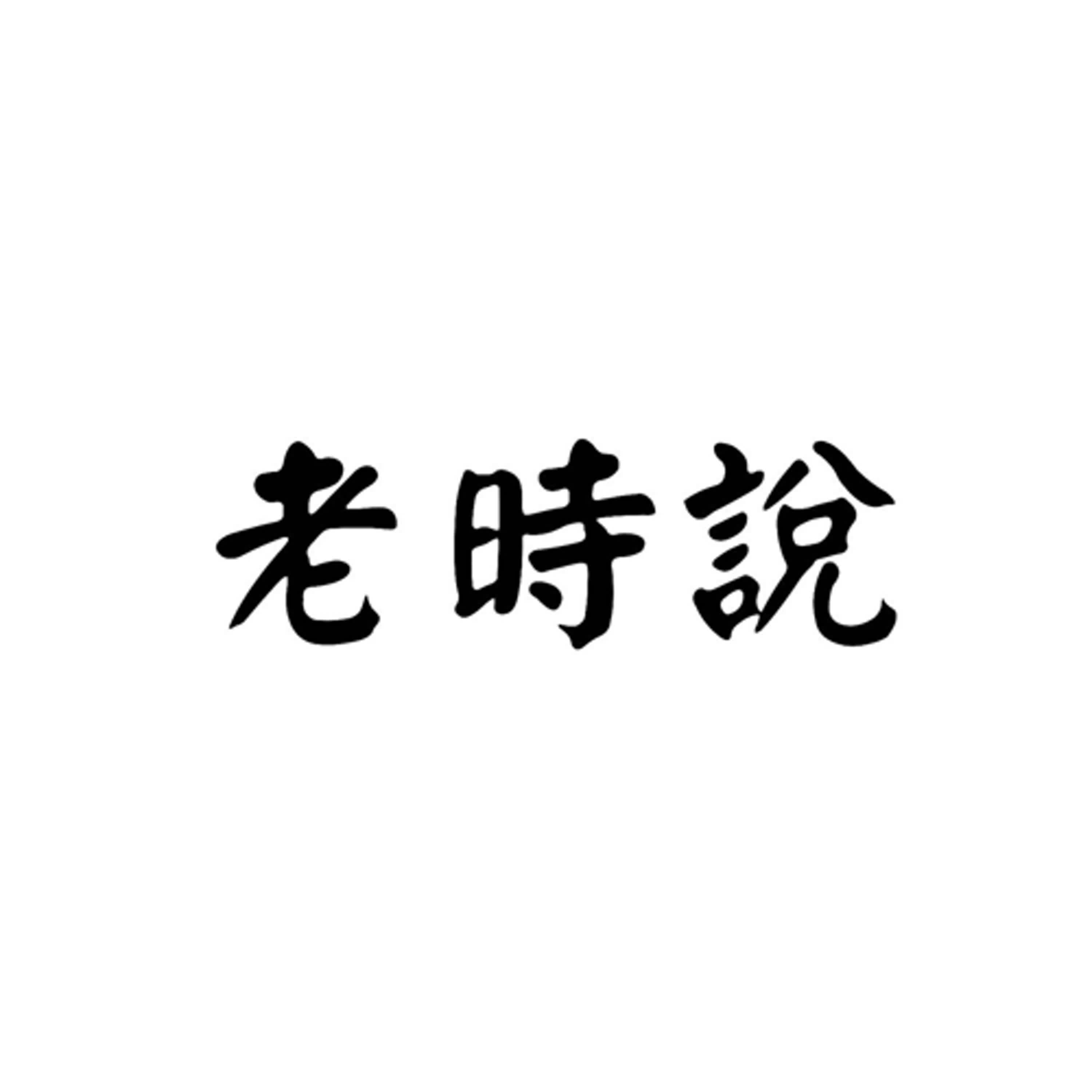 EP.01《老時說》簡單自我介紹 episode artwork