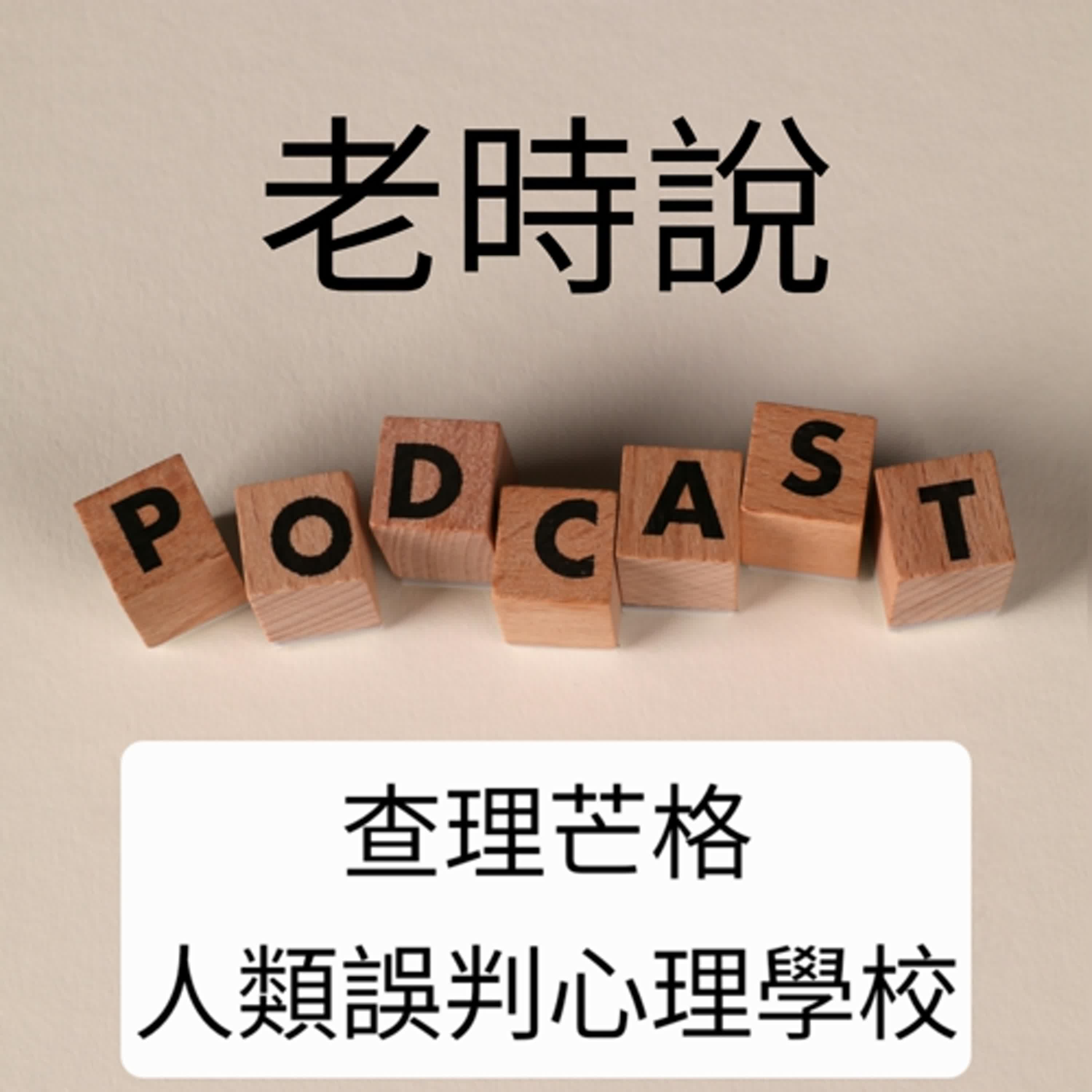 EP.11《人類誤判心理學》作者查理芒格 episode artwork