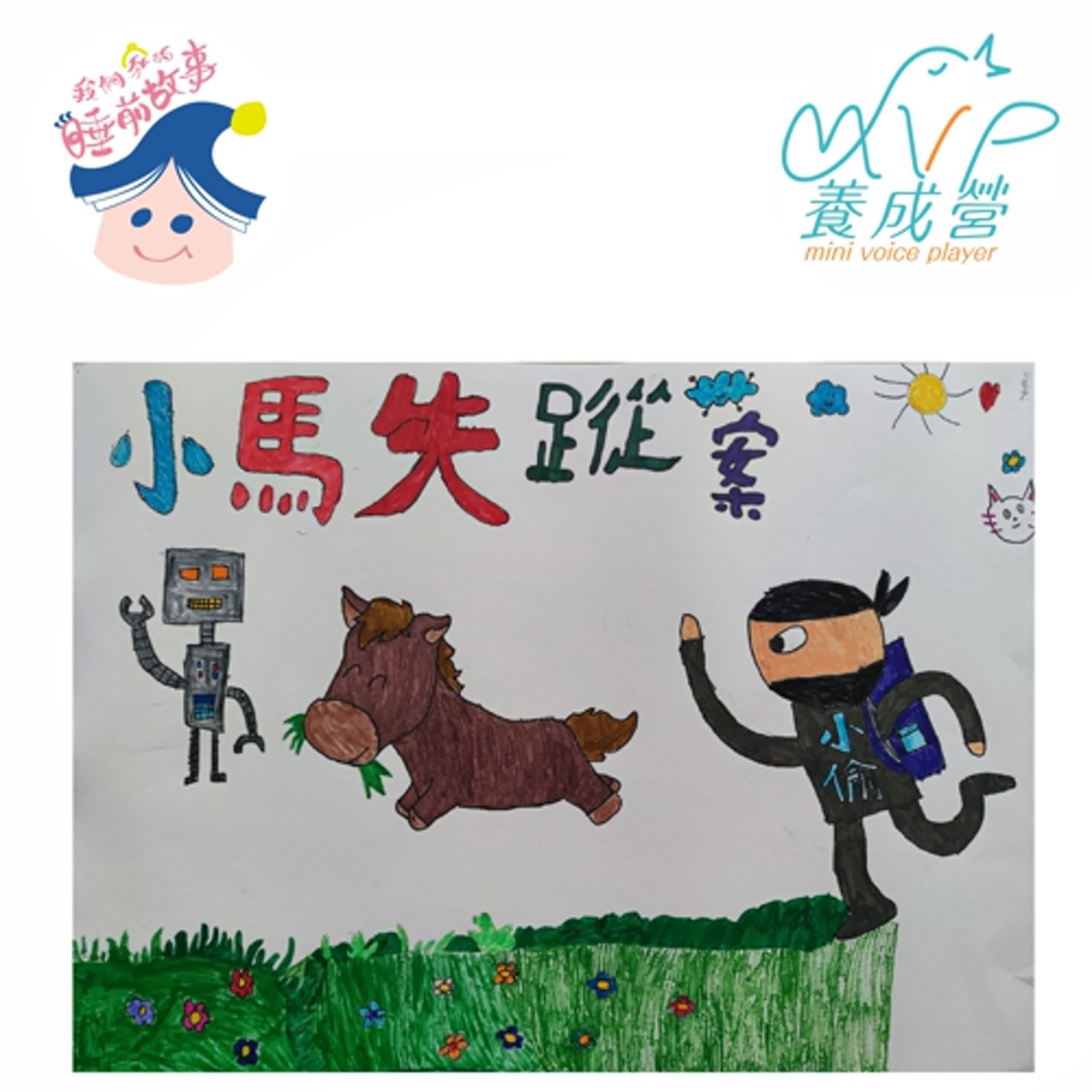 第七組-小馬失蹤案 （談文國小一日營）