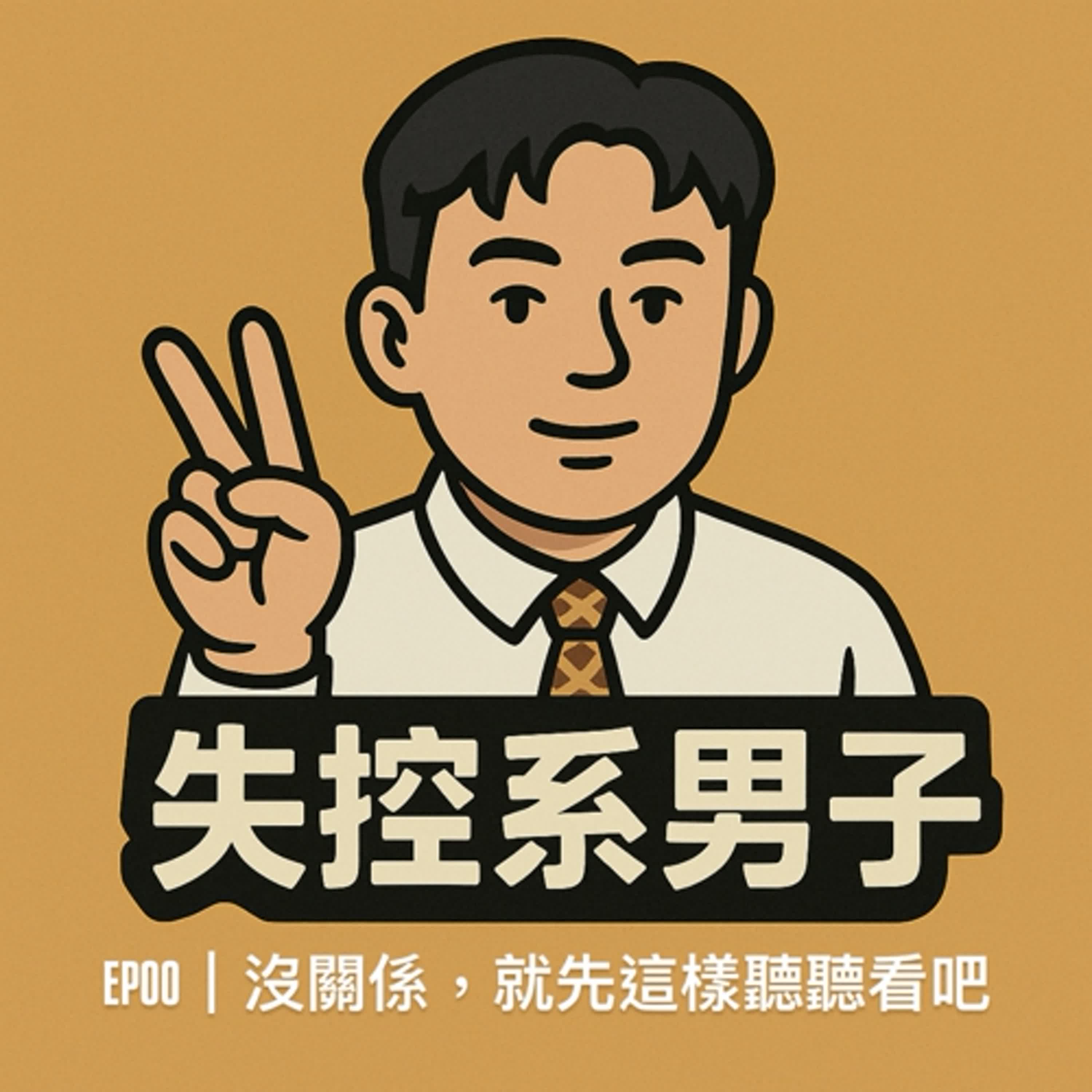 EP00|沒關係,就先這樣聽聽看吧 EP00|沒關係,就先這樣聽聽看吧