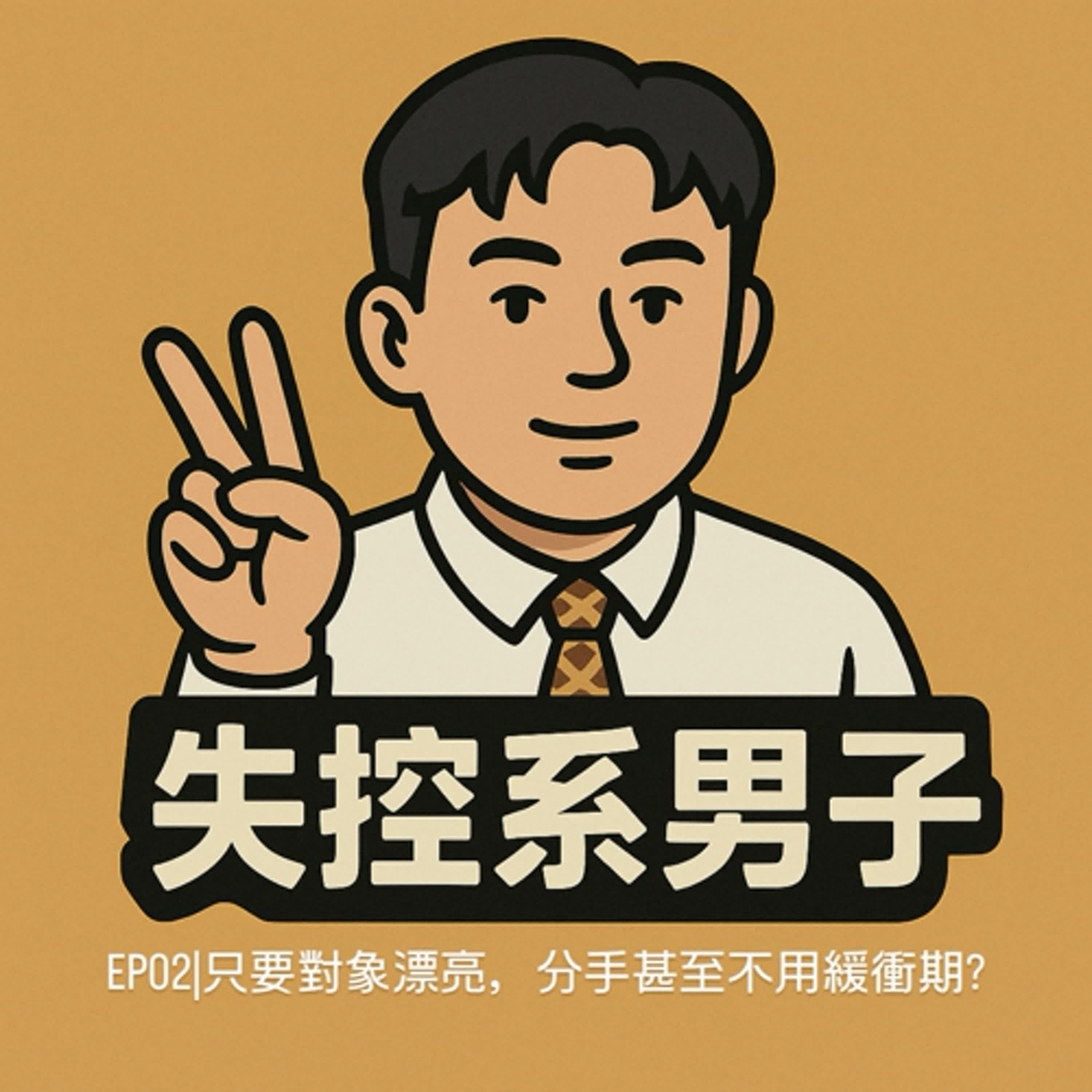 EP02|只要對象漂亮,分手甚至不用緩衝期? EP02|只要對象漂亮,分手甚至不用緩衝期?