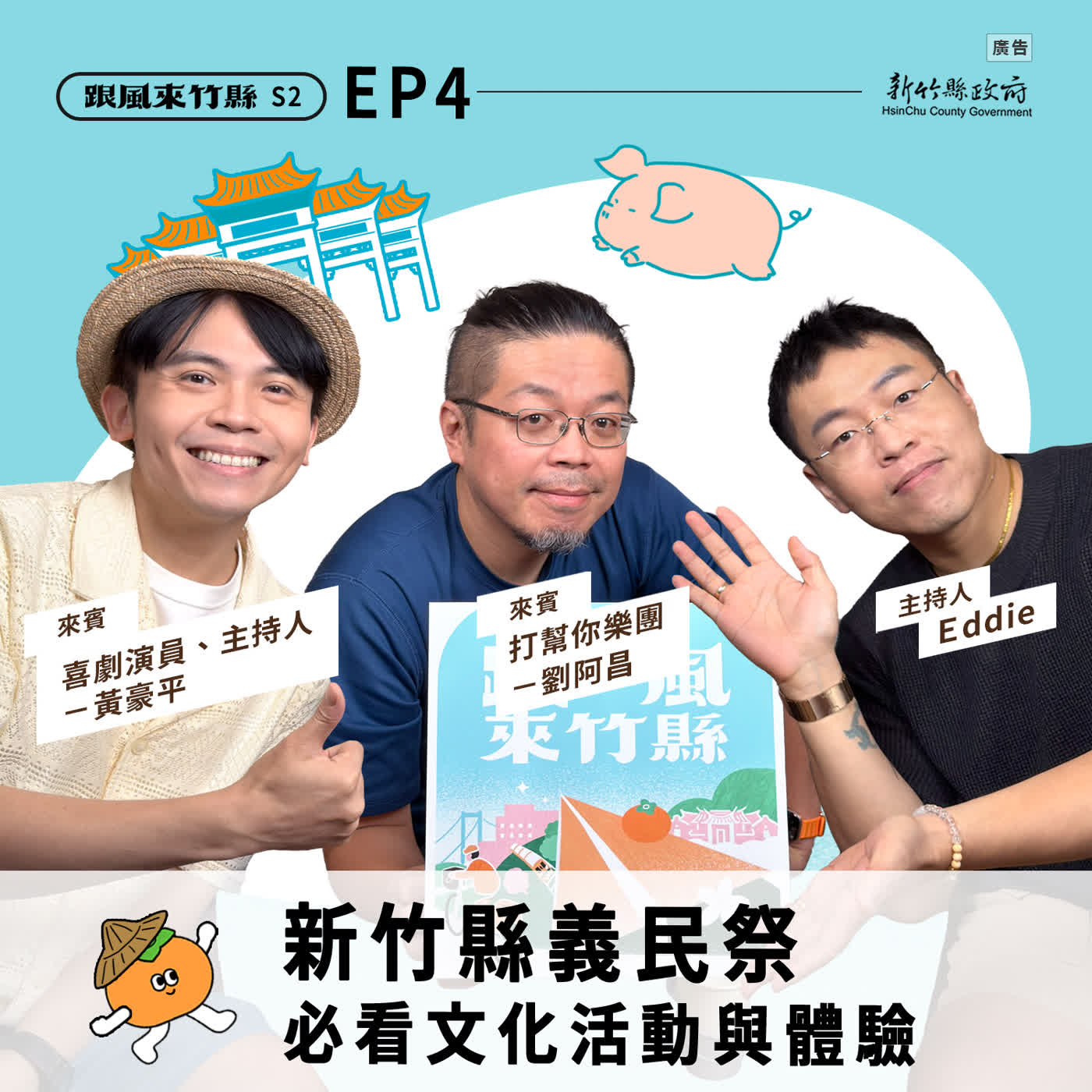 S2EP4|新竹縣義民祭必看文化活動與體驗 episode artwork
