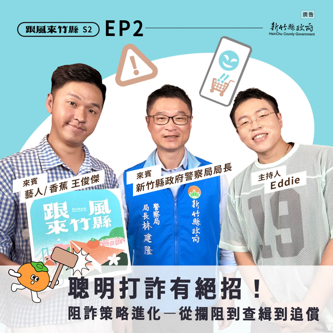 S2EP2|聰明打詐有絕招!阻詐策略進化—從攔阻到查緝到追償 episode artwork