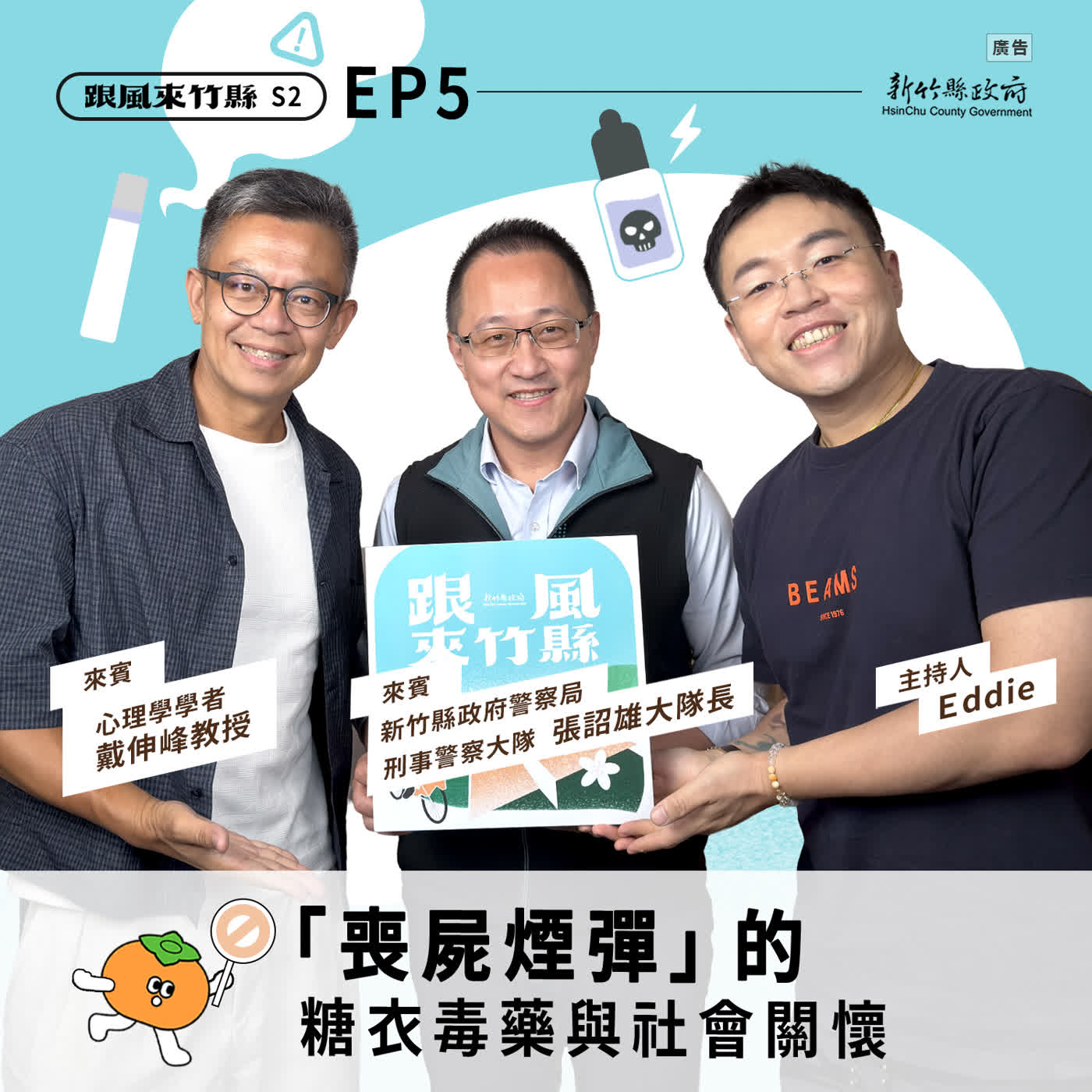 S2EP5|「喪屍煙彈」的糖衣毒藥與社會關懷 episode artwork