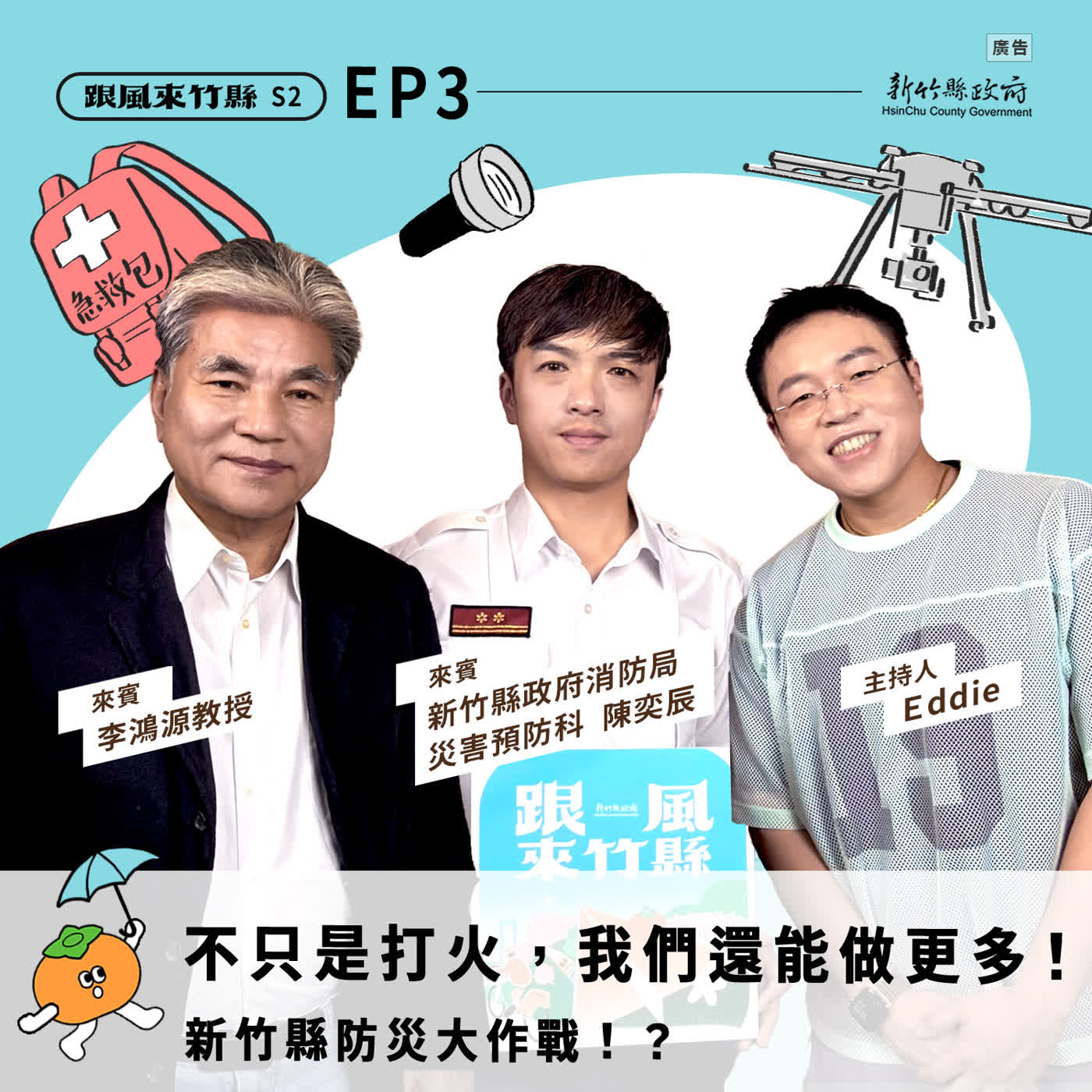S2EP3|不只是打火,我們還能做更多!新竹縣防災大作戰!? episode artwork