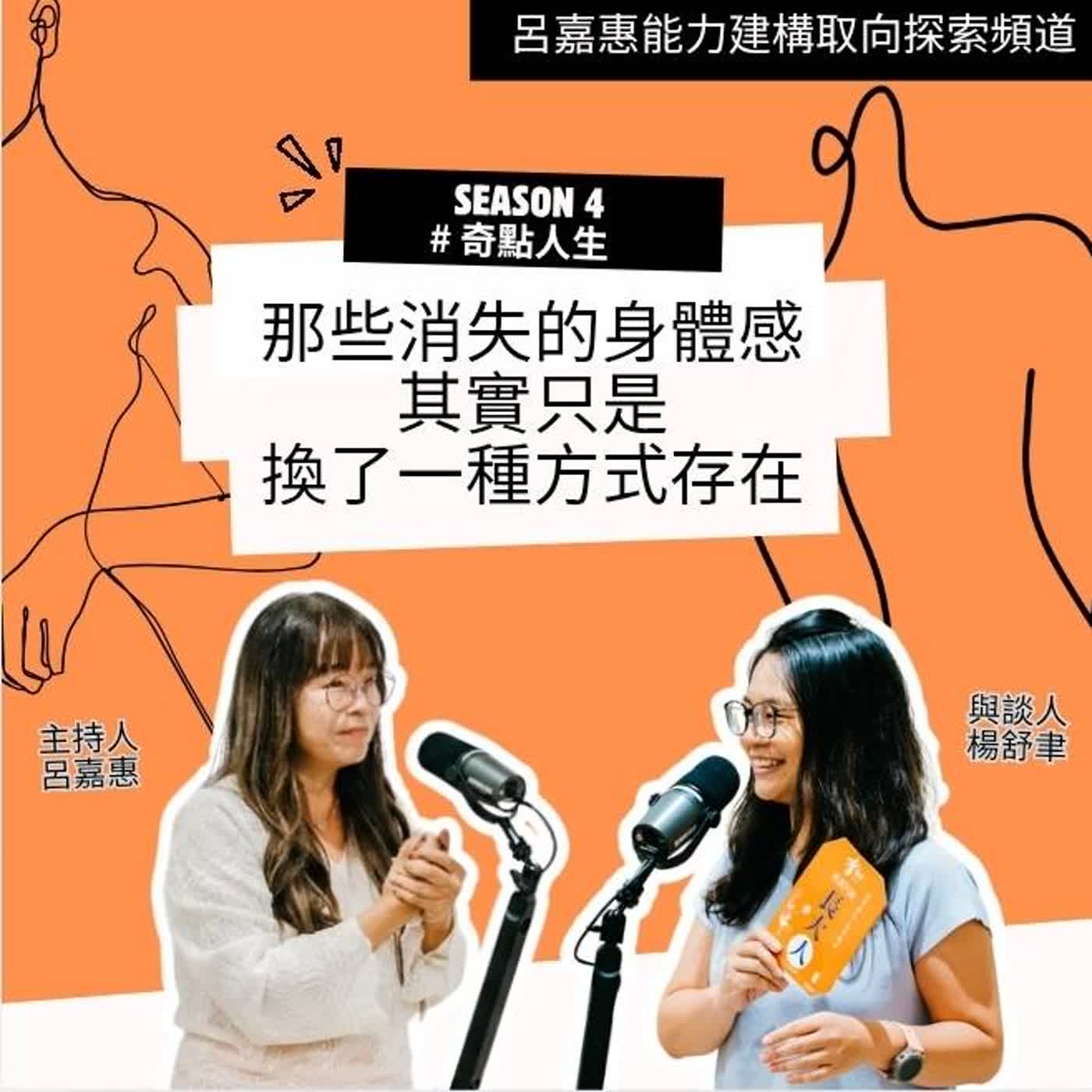 S4EP38🎙️ 那些消失的身體感，其實只是換了一種方式存在 feat舒聿|奇點人生