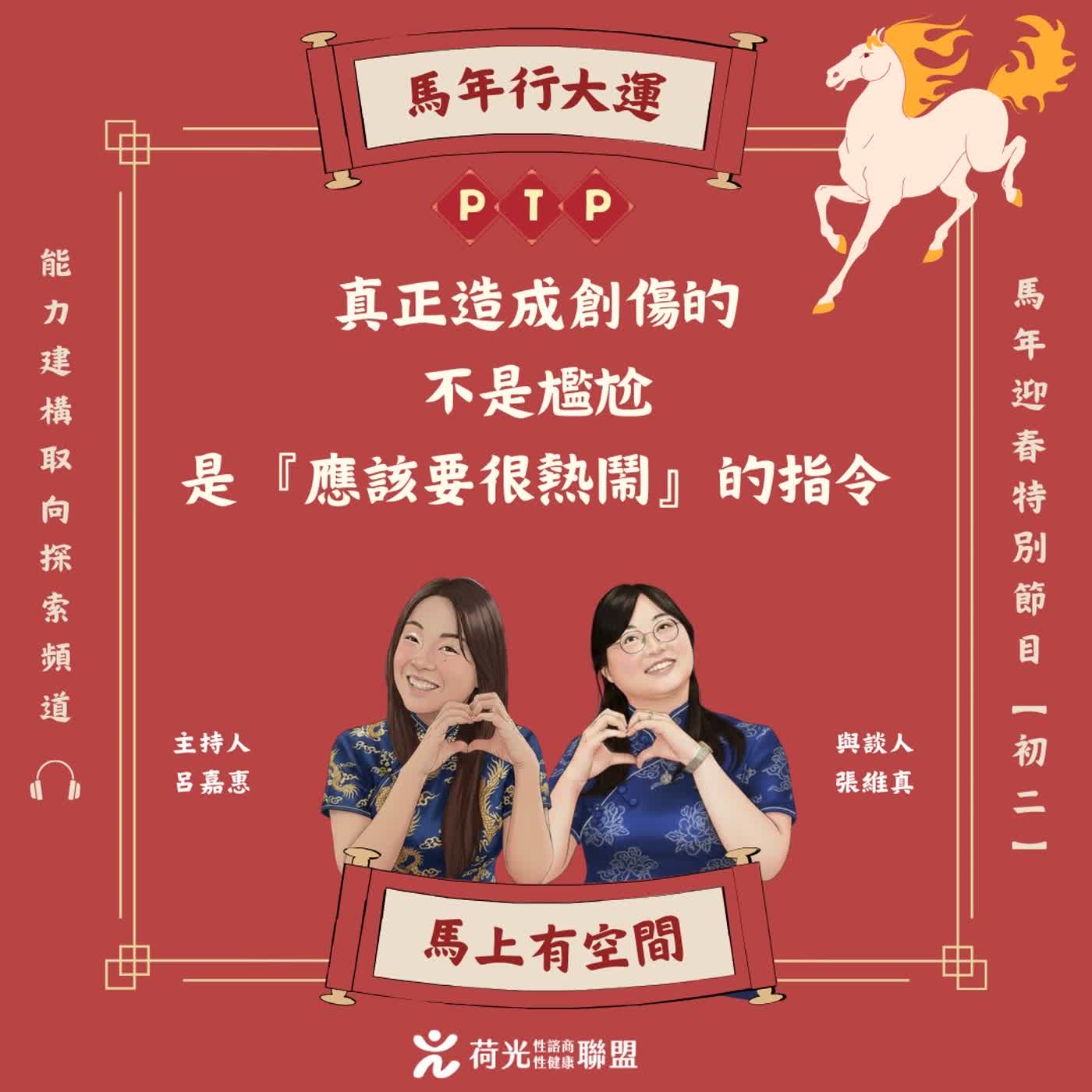 S3EP124🎙️ 初二回娘家BUG修復:別再用尬聊撐團圓 feat.維真|創傷次元日 S3EP124🎙️ 初二回娘家BUG修復:別再用尬聊撐團圓 feat.維真|創傷次元日