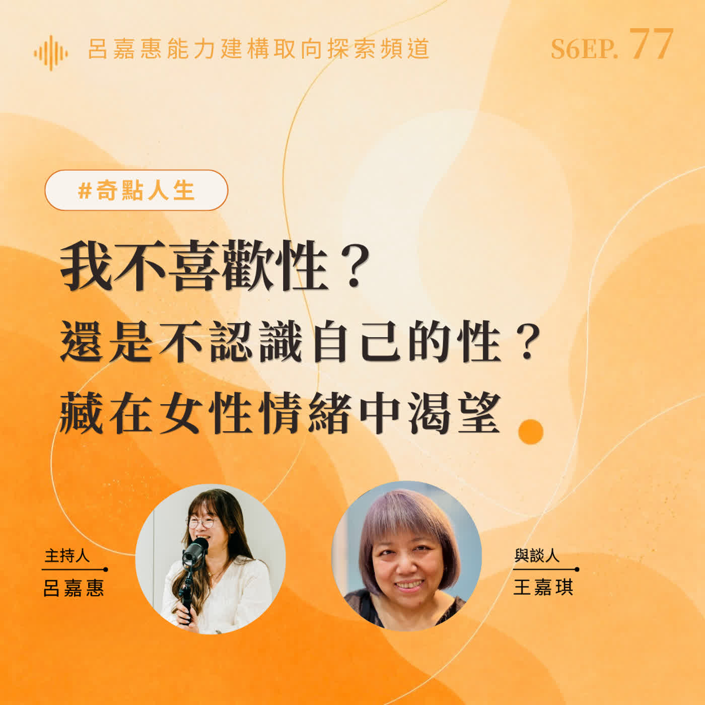 S6EP77🎙️我不喜歡性？還是不認識自己的性？｜藏在女性情緒中渴望 feat王嘉|奇點人生