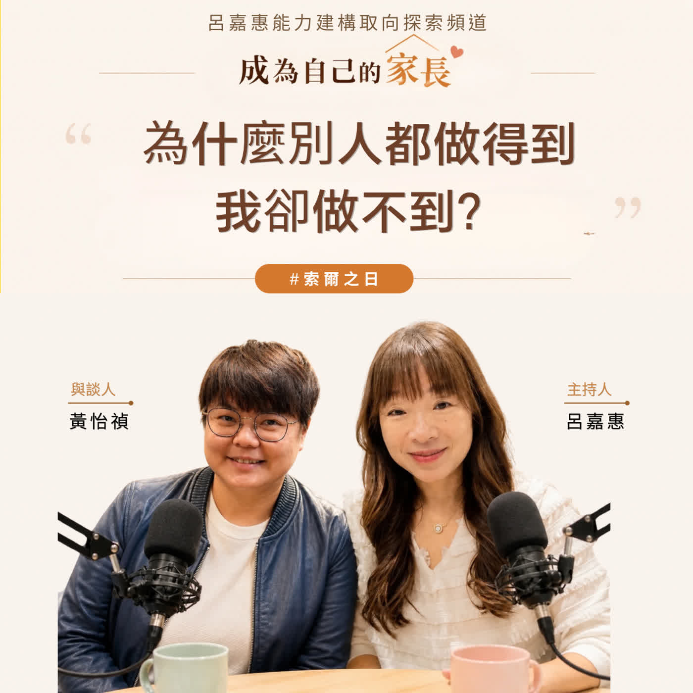 S5EP20🎙️為什麼別人都做得到，我卻做不到？feat怡禎|索爾之日 episode artwork