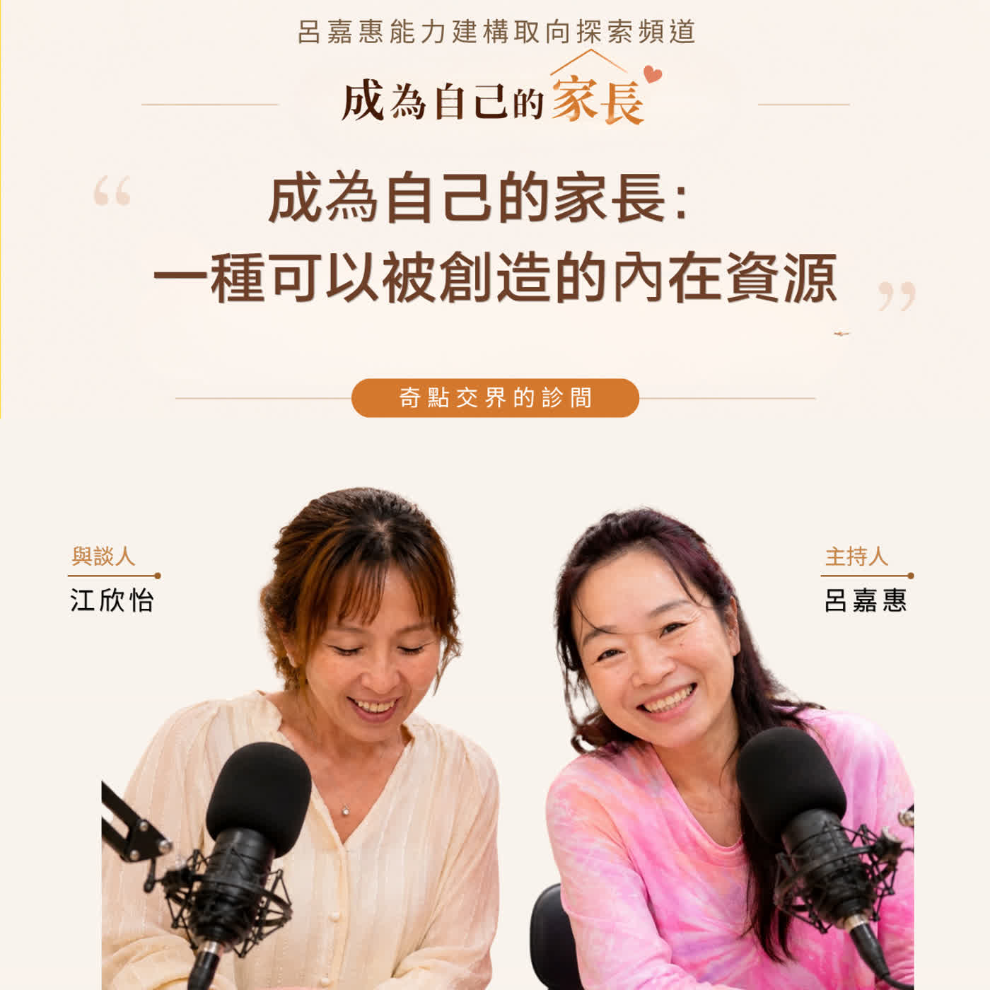 S5EP22🎙️成為自己的家長：一種可以被創造的內在資源 feat欣怡|奇點交界的診間 episode artwork