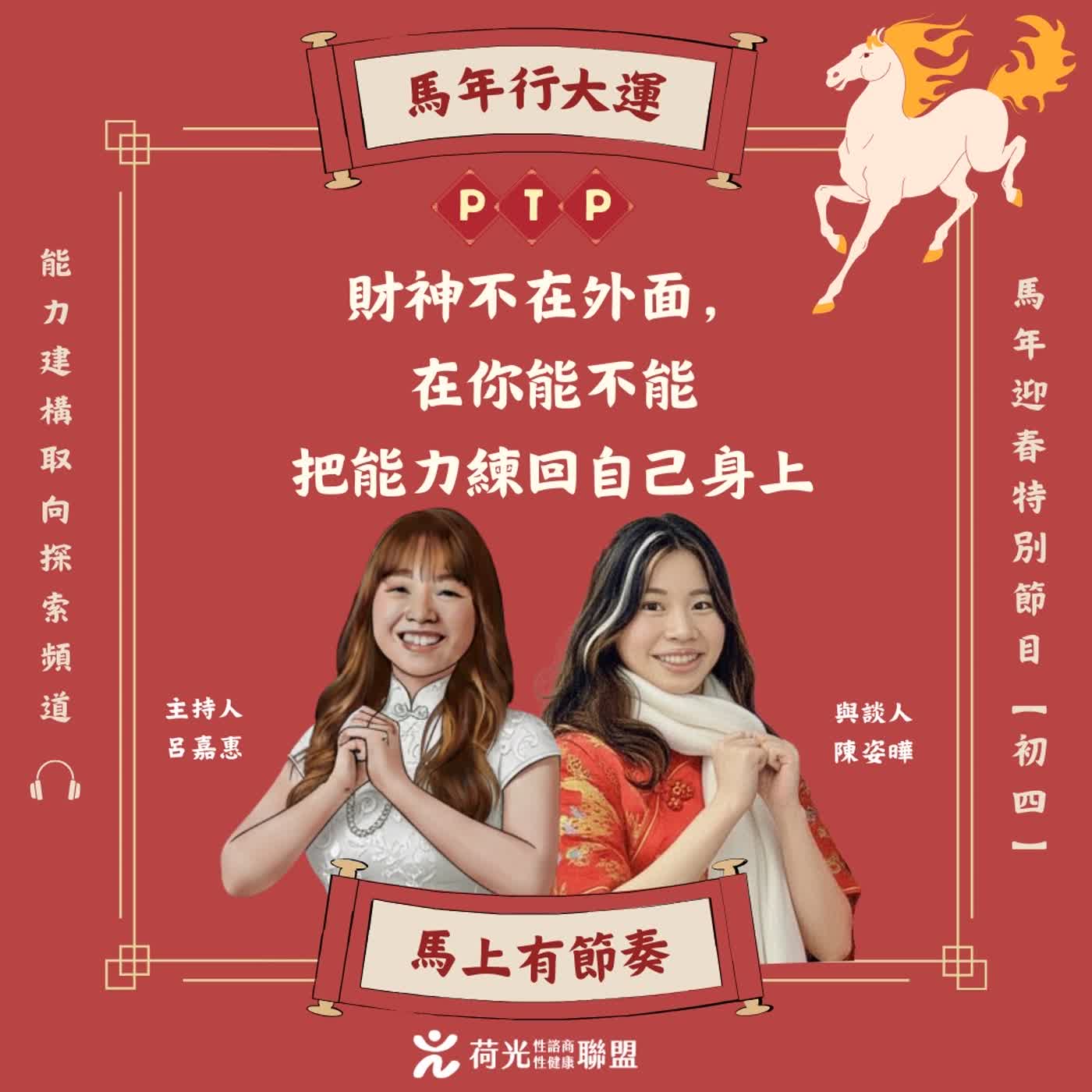 S3 EP126🎙️初四迎財神?還是認回自己就是財神 feat姿曄|新年特別節目 S3 EP126🎙️初四迎財神?還是認回自己就是財神 feat姿曄|新年特別節目