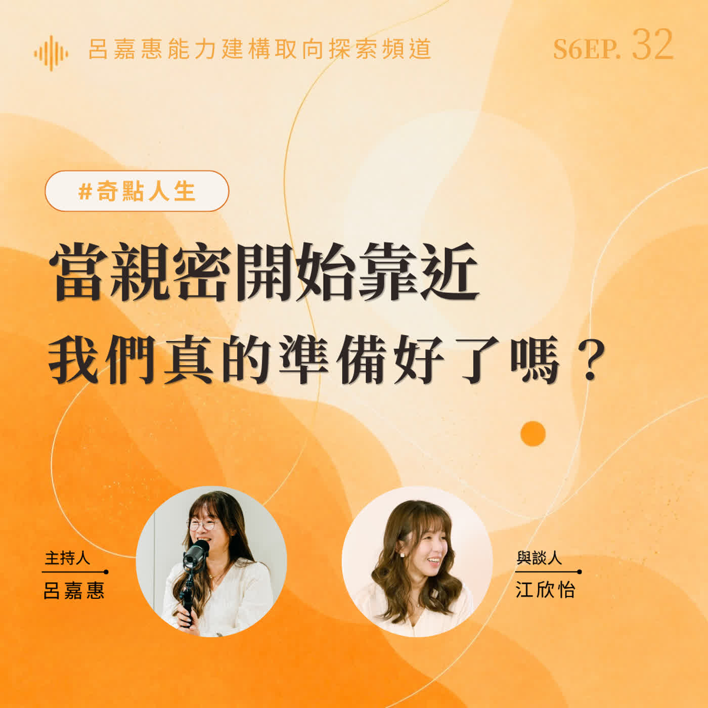 S6EP32🎙️當親密開始靠近，我們真的準備好了嗎？feat欣怡|奇點人生 episode artwork