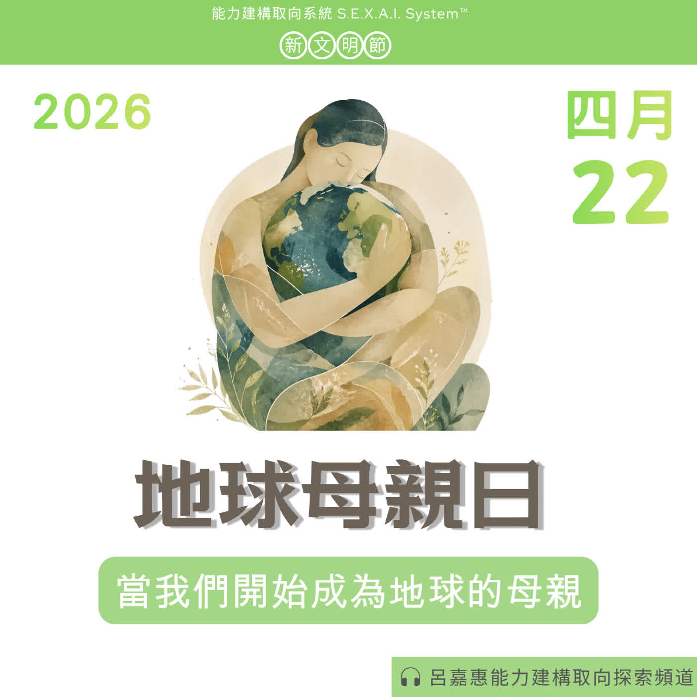 S4EP57🎙️地球母親日：當我們學會成為自己的母親，世界也將被溫柔對待｜新文明節 episode artwork