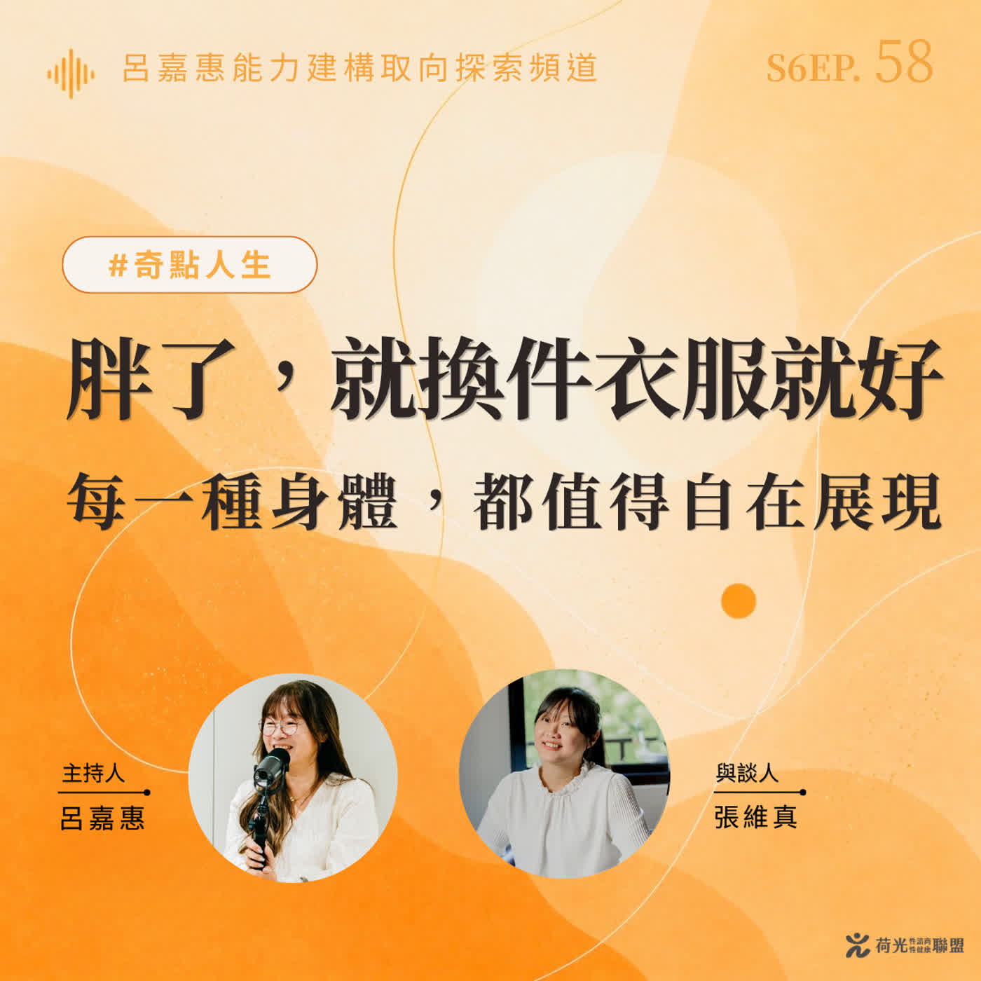 S6EP58🎙️胖了，就換一件衣服就好｜每一種身體，都值得自在展現  feat維真|奇點人生