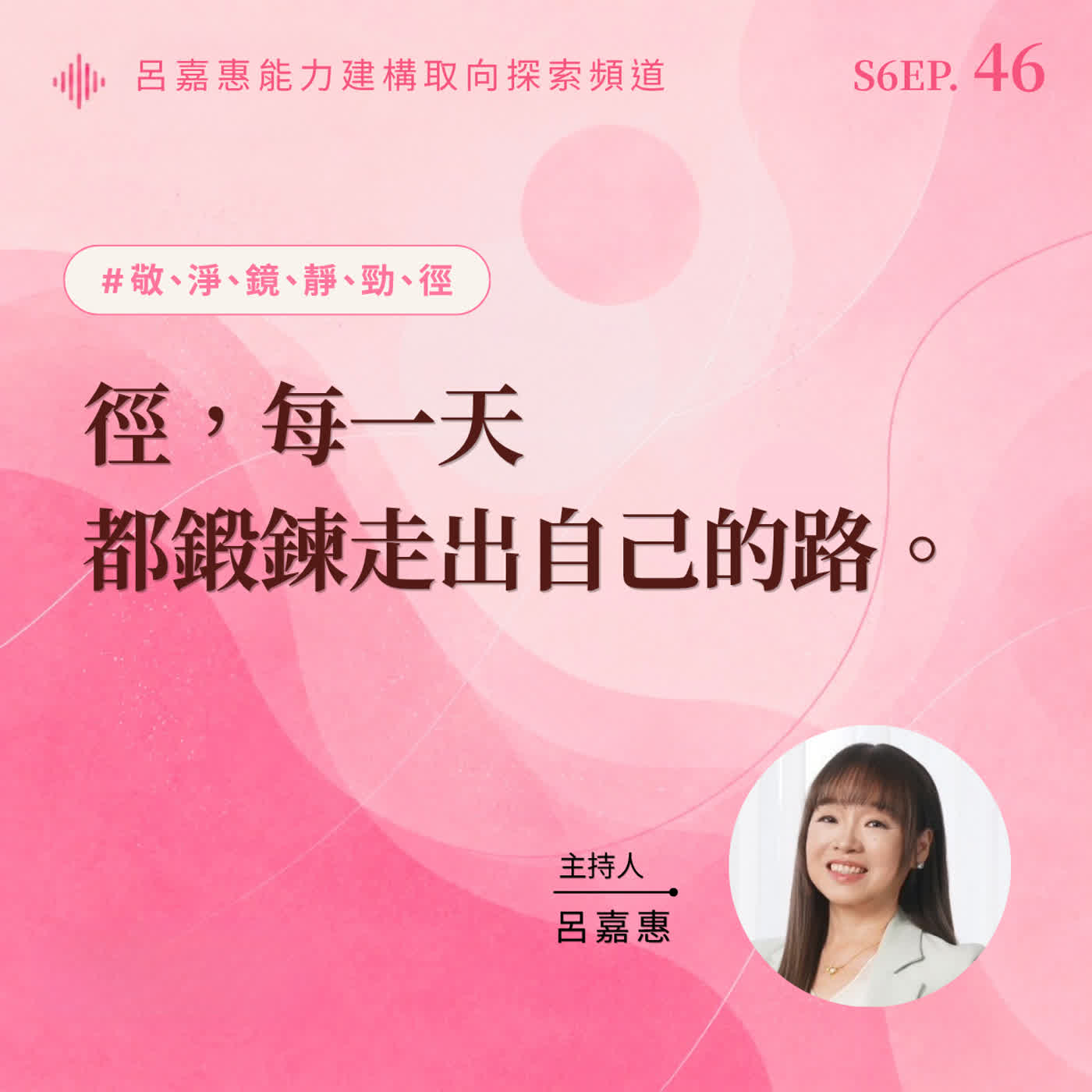 S6EP46🎙️7/12敬淨鏡靜勁徑之境：徑，每一天，都鍛鍊走出自己的路