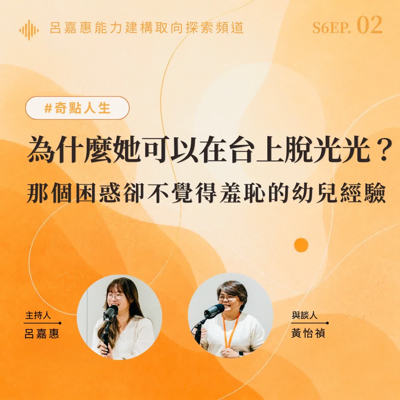 S6EP2🎙️為什麼她可以在台上脫光光？那個困惑卻不覺得羞恥的幼兒經驗 feat怡禎|奇點人生 episode artwork