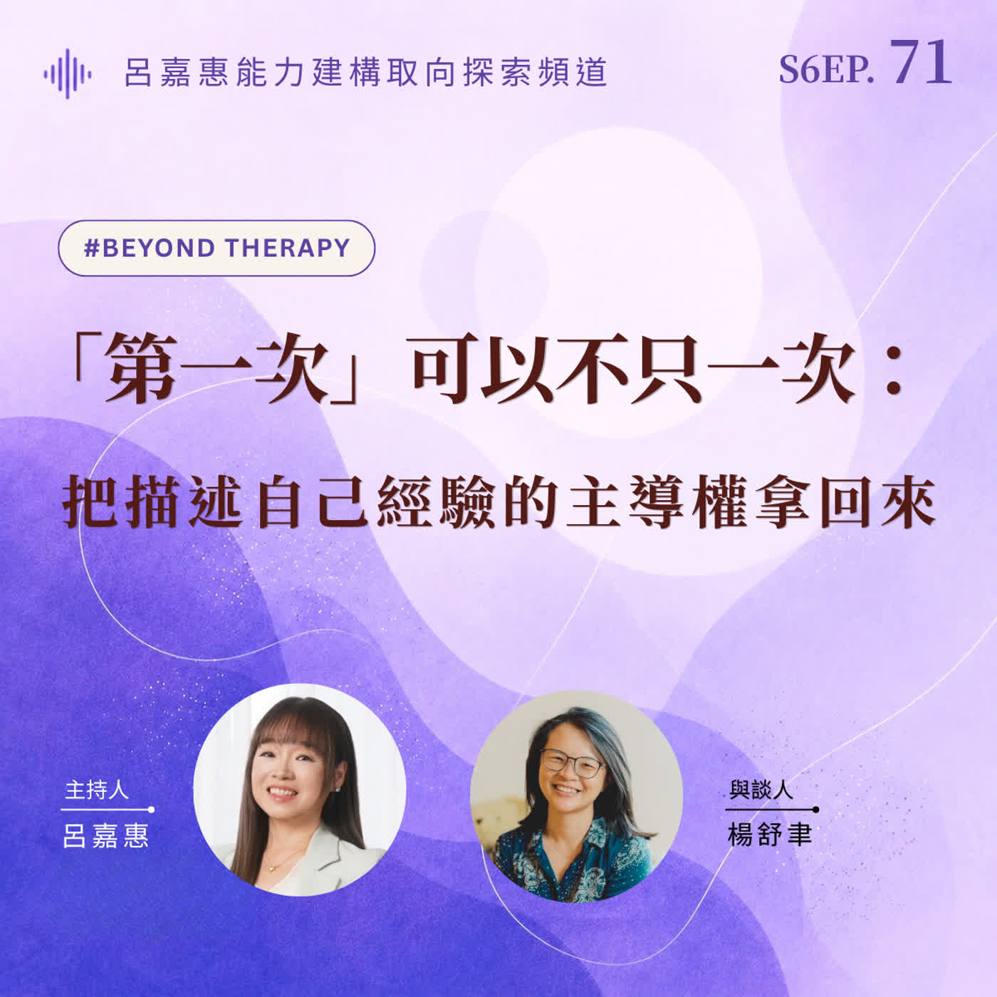 S6EP71🎙️「第一次」可以不只一次：把描述自己經驗的主導權拿回來 feat舒聿｜BeyondTherapy
