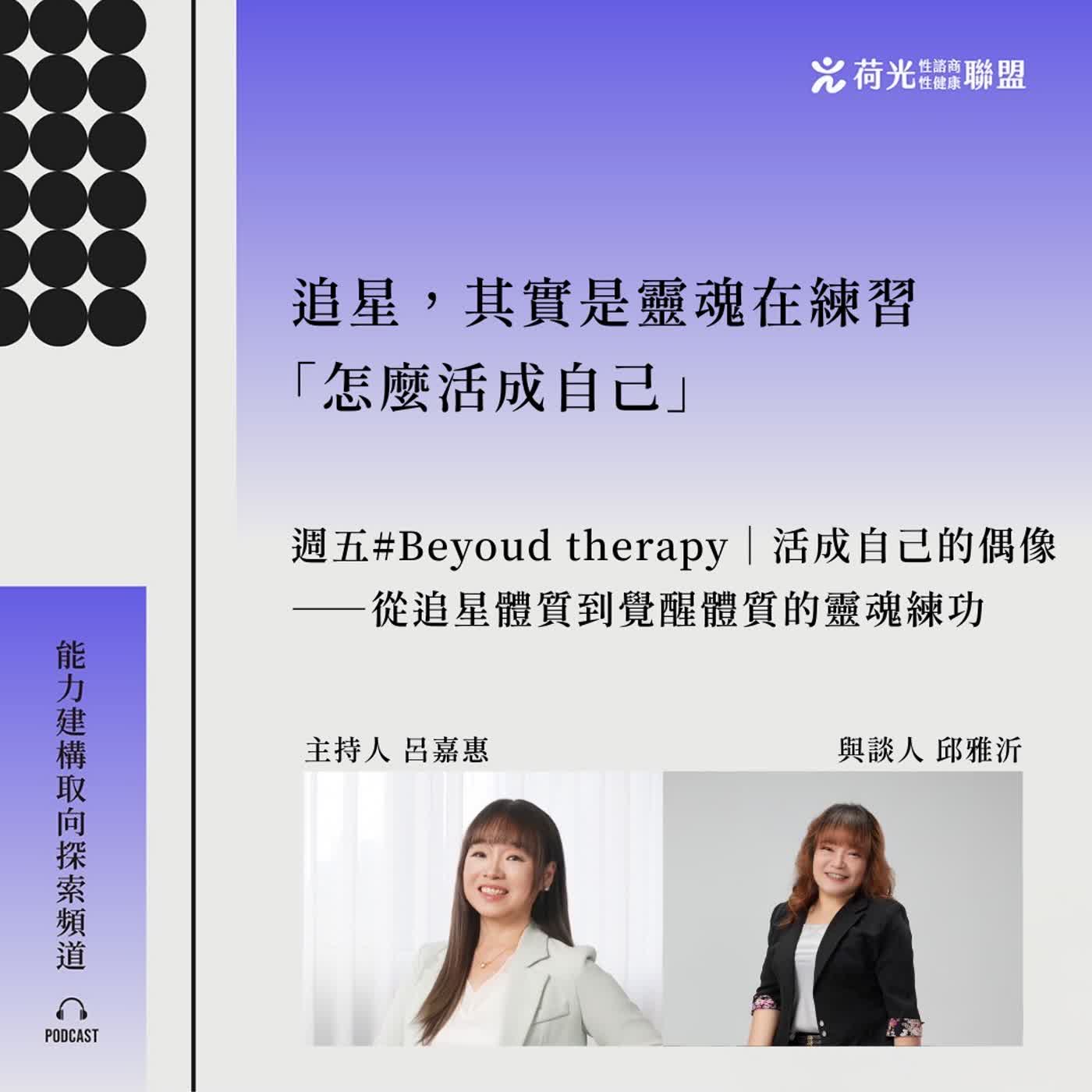 S3EP140 🎙️ 活成自己的偶像——從追星體質到覺醒體質的靈魂練功 feat雅沂| BeyondTherapy episode artwork